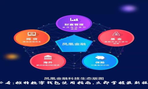2025必看：推特数字钱包使用指南，立即掌握最新操作技巧