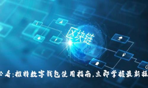 2025必看：推特数字钱包使用指南，立即掌握最新操作技巧