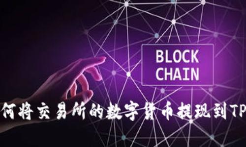 2023年必看：如何将交易所的数字货币提现到TP钱包？立即掌握！