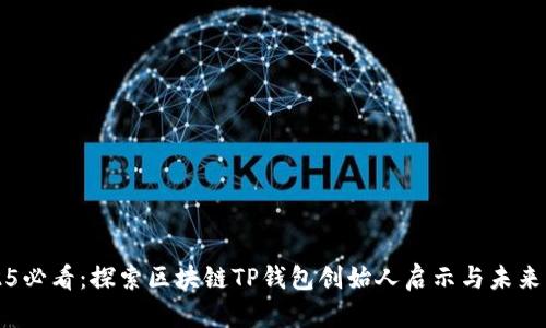 2025必看：探索区块链TP钱包创始人启示与未来展望