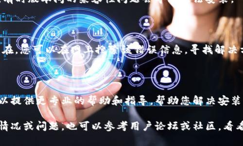 如果您的TP钱包无法安装，您可以采取以下几步来排查和解决问题：

### 检查设备兼容性
确认设备的兼容性
首先，确保您的手机或设备符合TP钱包的最低系统要求。通常，TP钱包需要在Android或iOS的特定版本以上运行。您可以前往TP钱包的官方网站或应用商店查看具体要求。

### 清理存储空间
检查存储空间
有时候，设备的存储空间不足会导致应用无法安装。检查您的设备，确保有足够的可用存储空间。如果存储不足，尝试删除一些不必要的应用或文件，释放出空间。

### 更新操作系统
更新操作系统
确保您的操作系统是最新版本。操作系统的更新常常包含对新应用的支持和安全性增强。如果您的设备需要更新，请前往设置中的系统更新，下载并安装最新版本。

### 检查网络连接
确认网络连接
安装应用程序时，需要稳定的互联网连接。如果您的网络不稳定，应用可能无法下载。尝试切换到不同的Wi-Fi网络或使用移动数据进行安装。

### 重新启动设备
重新启动设备
有时候，简单的重新启动可以解决许多临时问题。关闭设备后等待几秒，再重新开启，然后再次尝试安装TP钱包。

### 使用官方渠道安装
通过官方渠道安装
请确保您是通过TP钱包的官方网站或各大应用商店（如Google Play Store或Apple App Store）进行下载的。避免通过第三方网站下载应用，以防止下载到恶意软件或不兼容版本。

### 尝试卸载旧版本
试着卸载旧版本
如果您的设备上已经安装了TP钱包的旧版本，尝试卸载它，然后重新安装最新版本。有时版本间的兼容性问题会导致无法安装。

### 查看错误信息
检查错误信息
如果安装失败，设备会显示某些错误信息。仔细阅读这些信息，有助于您了解问题所在。您可以在网上搜索该错误信息，寻找解决方案。

### 寻求技术支持
联系技术支持
如果以上步骤仍无法解决问题，建议您联系TP钱包的客服或技术支持团队。他们可以提供更专业的帮助和指导，帮助您解决安装问题。

通过以上步骤，您应该能够找出TP钱包无法安装的原因并加以解决。如果遇到特殊情况或问题，也可以参考用户论坛或社区，看看是否有其他用户遇到类似问题以及他们的解决办法。希望这些信息对您有所帮助！