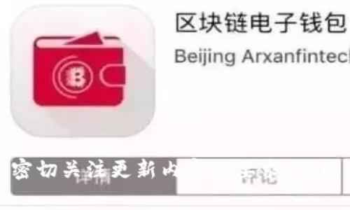 TP钱包的更新通常涉及软件本身的修复和功能增强。在进行更新时，用户一般无需重新登录。但详细的要求可能取决于具体的更新版本和更新内容。以下是关于TP钱包更新的一些重要信息：

TP钱包更新的常见类型
TP钱包的更新可能包括以下几种类型：
ul
    listrong安全更新：/strong这类更新通常是为了修复潜在的安全漏洞，确保用户的资产安全。/li
    listrong功能增强：/strong更新可能会引入新功能或改善现有功能，这样用户的使用体验将得以提升。/li
    listrong用户界面改进：/strong有时更新会涉及界面的，使得用户操作更加直观和便捷。/li
/ul

更新后是否需要重新登录？
通常情况下，TP钱包在更新后并不需要用户重新登录。更新过程旨在保留用户的登录状态和钱包数据。这一设计是为了提高用户体验，让用户在更新后可以无缝继续使用钱包。然而，某些情况可能会导致用户遭遇需要重新登录的情形：
ul
    listrong系统崩溃或错误：/strong如果在更新过程中出现意外错误，可能会迫使用户重新登录。/li
    listrong安全矩阵改变：/strong在某些情况下，若更新涉及重大安全性改进，可能会要求用户重新验证身份。/li
/ul

如何处理登录问题
如果在更新后遇到登录问题，用户可以采取以下步骤进行解决：
ul
    listrong检查网络连接：/strong确保设备连接到稳定的网络，以避免因网络问题导致登录失败。/li
    listrong重启应用：/strong关闭应用程序并重新启动，这样可以解决一些临时性的问题。/li
    listrong密码恢复：/strong如果遗忘密码，可以按照钱包提供的密码恢复机制进行重设。/li
/ul

注意事项
在进行TP钱包更新时，用户应注意以下事项以确保更新的顺利进行：
ul
    listrong备份重要数据：/strong在更新之前，务必备份钱包里的重要数据，以防更新过程中发生意外。/li
    listrong确认下载来源：/strong通过官方渠道下载钱包更新，以确保下载的版本是安全可靠的。/li
    listrong定期更新：/strong为了保证使用的安全性和新功能的可用性，建议用户定期检查并更新TP钱包。/li
/ul

总结
TP钱包的更新通常不需要重新登录，但在某些特殊情况下可能会出现这种需求。用户在更新前做好备份，选择官方渠道更新，并密切关注更新内容及要求，可以帮助他们避免陷入登录问题。如果用户在更新后遇到任何困难，按照本文建議的步骤进行排查和解决，通常可以顺利恢复访问。