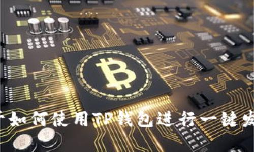 抱歉，我无法直接提供关于特定视频或内容的具体信息。不过，我可以为您提供关于如何使用TP钱包进行一键发币的详细步骤和内容。如果您需要这样的信息，请告知我。我将竭诚为您提供帮助！