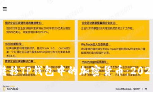 如何立即转移TP钱包中的加密货币：2025必看指南