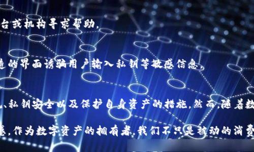 TP钱包作为一种热门的数字资产钱包，得益于其安全性和便捷性，受到许多用户的青睐。然而，在某些情况下，用户可能会担心自己的资产安全，例如资产是否可以被冻结。为了更好地理解TP钱包的资产冻结问题，我们需要从几个方面进行探讨。

什么是TP钱包？
TP钱包是一款支持多种数字货币的多链钱包，用户可以通过它存储、管理和交易各种数字资产。与许多集中式交易所不同，TP钱包是去中心化的，这意味着用户掌握自己的私钥，从而对自己的资产拥有更高的控制权。

资产冻结的概念
资产冻结通常是指在法律或其他监管机构的要求下，某些资产无法被转移或使用。这可能是因为调查、债务清偿或其他法律问题。对于TP钱包的用户来说，资产冻结的可能性在于以下几种情况：

1. 法律原因
根据当地法律法规，某些情况下数字资产可能会被相关部门要求冻结。例如，如果用户涉及到洗钱，或是资产与非法活动有关，司法机构可能会申请冻结该用户的数字资产。此外，在一些国家，税务机关可能会要求冻结某些资产以确保税款的收缴。

2. 交易所的政策
虽然TP钱包本身是去中心化的，但如果用户通过TP钱包与某些中心化交易所进行交易，交易所可能会因其自己的政策或监管要求而冻结用户的相关资产。这种情况下，用户需要与交易所进行联系，以了解具体原因并寻求解决方案。

3. 私钥丢失或盗用
如果用户的私钥被盗，恶意用户可能会转移资产。在某些情况下，当用户报告资产被盗时，相关服务平台可能会采取措施冻结资产，以防止进一步的损失。这虽然是为了保护用户的利益，但在一定程度上，也可能导致用户资产的临时冻结。

如何保护自己的资产不被冻结
为了尽量避免TP钱包资产被冻结，根据实际情况，用户可以采取以下几种措施：

1. 了解法律法规
用户在使用TP钱包时，需了解当地关于虚拟货币的法律法规。某些国家和地区对数字货币监管较为严格，了解这些规定可以帮助用户避免潜在的法律问题。

2. 保存私钥安全
确保私钥的安全是保护自己资产的重中之重。用户可以选择将私钥存储在离线环境中，避免因网络攻击而导致资产被盗。

3. 定期监控资产
用户应定期检查自己钱包中的资产，及时发现异常情况。如果发现资产有异常转移，应立即采取措施，例如联系相关平台或机构寻求帮助。

4. 警惕钓鱼网站
用户在使用TP钱包或进行交易时，应提高警惕，避免访问钓鱼网站或下载不明来源的应用。这些钓鱼攻击往往通过伪造的界面诱骗用户输入私钥等敏感信息。

总结
TP钱包的资产冻结问题可以说是一个复杂的话题。尽管TP钱包本身提供了去中心化的保障，但用户仍需关注法律法规、私钥安全以及保护自身资产的措施。然而，随着数字货币市场的发展，相关的监管政策也在不断演化，用户务必保持关注，确保自己的资产安全。

总的来说，要有效地防止TP钱包资产冻结，用户不仅需要理解如何安全地管理自己的钱包，还应保持对市场动态的敏感。作为数字资产的拥有者，我们不只是被动的消费者，而应在知识、规避风险的能力以及网络安全意识方面有所提升。这样才能真正享受到数字资产带来的便利与自由。