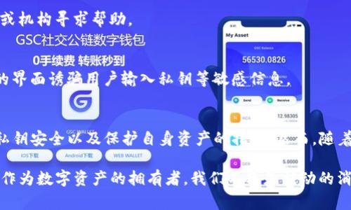 TP钱包作为一种热门的数字资产钱包，得益于其安全性和便捷性，受到许多用户的青睐。然而，在某些情况下，用户可能会担心自己的资产安全，例如资产是否可以被冻结。为了更好地理解TP钱包的资产冻结问题，我们需要从几个方面进行探讨。

什么是TP钱包？
TP钱包是一款支持多种数字货币的多链钱包，用户可以通过它存储、管理和交易各种数字资产。与许多集中式交易所不同，TP钱包是去中心化的，这意味着用户掌握自己的私钥，从而对自己的资产拥有更高的控制权。

资产冻结的概念
资产冻结通常是指在法律或其他监管机构的要求下，某些资产无法被转移或使用。这可能是因为调查、债务清偿或其他法律问题。对于TP钱包的用户来说，资产冻结的可能性在于以下几种情况：

1. 法律原因
根据当地法律法规，某些情况下数字资产可能会被相关部门要求冻结。例如，如果用户涉及到洗钱，或是资产与非法活动有关，司法机构可能会申请冻结该用户的数字资产。此外，在一些国家，税务机关可能会要求冻结某些资产以确保税款的收缴。

2. 交易所的政策
虽然TP钱包本身是去中心化的，但如果用户通过TP钱包与某些中心化交易所进行交易，交易所可能会因其自己的政策或监管要求而冻结用户的相关资产。这种情况下，用户需要与交易所进行联系，以了解具体原因并寻求解决方案。

3. 私钥丢失或盗用
如果用户的私钥被盗，恶意用户可能会转移资产。在某些情况下，当用户报告资产被盗时，相关服务平台可能会采取措施冻结资产，以防止进一步的损失。这虽然是为了保护用户的利益，但在一定程度上，也可能导致用户资产的临时冻结。

如何保护自己的资产不被冻结
为了尽量避免TP钱包资产被冻结，根据实际情况，用户可以采取以下几种措施：

1. 了解法律法规
用户在使用TP钱包时，需了解当地关于虚拟货币的法律法规。某些国家和地区对数字货币监管较为严格，了解这些规定可以帮助用户避免潜在的法律问题。

2. 保存私钥安全
确保私钥的安全是保护自己资产的重中之重。用户可以选择将私钥存储在离线环境中，避免因网络攻击而导致资产被盗。

3. 定期监控资产
用户应定期检查自己钱包中的资产，及时发现异常情况。如果发现资产有异常转移，应立即采取措施，例如联系相关平台或机构寻求帮助。

4. 警惕钓鱼网站
用户在使用TP钱包或进行交易时，应提高警惕，避免访问钓鱼网站或下载不明来源的应用。这些钓鱼攻击往往通过伪造的界面诱骗用户输入私钥等敏感信息。

总结
TP钱包的资产冻结问题可以说是一个复杂的话题。尽管TP钱包本身提供了去中心化的保障，但用户仍需关注法律法规、私钥安全以及保护自身资产的措施。然而，随着数字货币市场的发展，相关的监管政策也在不断演化，用户务必保持关注，确保自己的资产安全。

总的来说，要有效地防止TP钱包资产冻结，用户不仅需要理解如何安全地管理自己的钱包，还应保持对市场动态的敏感。作为数字资产的拥有者，我们不只是被动的消费者，而应在知识、规避风险的能力以及网络安全意识方面有所提升。这样才能真正享受到数字资产带来的便利与自由。