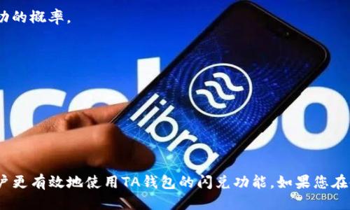 t p钱包闪兑功能用不了怎么办/t p钱包闪兑功能用不了怎么办

TP钱包, 闪兑功能, 使用问题, 数字货币/guanjianci

一、TP钱包闪兑功能概述
TP钱包是一款流行的数字货币钱包，提供用户便捷的存储和管理各类加密货币的功能。其独特的闪兑功能，允许用户在不同的数字货币之间进行快速兑换。然而，许多用户在使用该功能时可能会遇到各种问题，导致无法顺利完成闪兑。那么，TP钱包闪兑功能用不了怎么办？我们将在下面详细探讨可能出现的问题及解决方案。

二、闪兑功能常见问题

h41. 网络问题/h4
首先，网络连接不稳定是导致闪兑功能无法使用的常见原因之一。TP钱包依赖于稳定的互联网连接进行交易，如果网络不稳定，可能会导致请求超时或失败。因此，建议用户在使用闪兑功能时，确保设备处于良好的网络环境中。

h42. 钱包余额不足/h4
其次，用户在进行闪兑时需要确保自己的钱包余额足够。如果余额不足，TP钱包将无法进行兑换操作。此时，用户可以尝试充值相应的数字货币，或转移其他币种到钱包中，以便满足闪兑要求。

h43. 交易限制/h4
此外，TP钱包可能对某些交易设置了限制，例如每日闪兑额度。用户在尝试进行闪兑时，还需确认自己是否超过了系统设置的交易限额。如果是这样，用户可能需要稍等一段时间后再进行闪兑。

h44. 版本问题/h4
对于使用TP钱包的用户来说，确保应用程序是最新版本也是非常重要的。老旧版本可能存在程序bug或兼容性问题，从而影响闪兑功能的正常使用。因此，用户应定期检查TP钱包的更新，确保安装最新版本，以获得最佳使用体验。

三、解决TP钱包闪兑功能问题的方法

h41. 检查网络连接/h4
如前所述，良好的网络连接是使用TP钱包闪兑功能的基础。如果用户发现自己无法完成闪兑操作，应该首先检查网络连接是否正常。可以尝试重启路由器、更换网络环境（如从Wi-Fi切换到移动数据）等方法来改善网络状况。

h42. 确认余额和额度/h4
其次，用户应查看自己的钱包余额，确保有足够的资金进行闪兑。同时，前往TP钱包的设置或帮助页面，查阅有关交易限制的相关信息，以便更好地了解自己的可用额度。这些信息通常能够帮助用户找到问题所在，并进行调整。

h43. 更新应用程序/h4
如果用户使用的是较老版本的TP钱包，及时进行更新非常重要。用户可以前往应用商店检查是否有新版本发布，并根据指示进行更新。更新后的版本通常会修复已知问题并提升功能稳定性。

h44. 联系客服寻求帮助/h4
如果用户在尝试上述方法后仍无法解决问题，建议直接联系TP钱包的客服支持。客服团队通常可以提供专业的帮助和指导，协助用户解决具体的闪兑问题。和客服沟通时，准备好详细的操作记录和遇到的具体问题，能够有效提高解决问题的效率。

四、提高闪兑成功率的小技巧

h41. 提前规划交易时间/h4
由于市场交易活跃度和网络拥堵情况的不确定性，用户在进行闪兑时可以选择在市场相对平静的时段进行。例如，避开市场波动较大的时间段，可以提高闪兑交易成功的概率。

h42. 使用小额交易测试/h4
用户在首次使用闪兑功能时，可以先尝试进行小额交易，以测试功能是否正常。这样不仅能降低风险，还能帮助用户熟悉操作流程，避免大额交易时可能引发的问题。

h43. 保持应用安全性/h4
保护好自己的TP钱包账户也非常重要，用户应开启双重身份验证、定期更改密码等。这些安全措施能够为用户的账户提供额外的保护，确保交易过程的安全性。

五、结语
总的来说，TP钱包的闪兑功能为用户提供了便捷的数字货币交易体验，但在使用过程中难免会遇到一些问题。本文探讨了一些常见的闪兑问题及其解决方案，帮助用户更有效地使用TA钱包的闪兑功能。如果您在使用过程中遇到困难，不妨尝试上述建议，或直接咨询TP钱包的客服团队。无论如何，保持良好的网络环境、确保账户安全，并合理规划交易，都是顺利完成闪兑的关键。