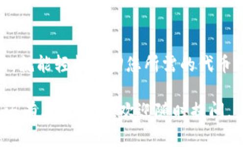 要查找TP钱包中的隐藏代币，可以按照以下步骤进行操作。这些步骤适用于大多数TP钱包用户。

步骤一：打开TP钱包
首先，确保您已经在您的手机上安装了TP钱包，并成功登录您的账户。如果您尚未安装，可以在App Store或Google Play下载并安装TP钱包应用。

步骤二：进入代币管理界面
在TP钱包的主界面中，找到“资产”或“代币”选项，点击进入。这里通常会显示您当前所有可见的代币列表。但是，有时候您的一些代币可能因为未被添加或未被导入而隐藏。

步骤三：查看隐藏代币选项
在资产或代币页面中，通常会有一个“显示隐藏代币”或“添加代币”的选项。点击这个选项，您将会看到一系列已知的代币，包括那些未被自动添加到您资产列表中的代币。

步骤四：手动添加代币
如果您知道某个代币的合约地址，可以手动输入这个地址来添加该代币。通常在“添加代币”界面，您需要输入代币名称、代币符号以及合约地址。确保您输入的信息都是正确的。

步骤五：检查代币余额
成功添加代币后，返回资产页面，您应该能看到您刚刚添加的代币及其余额。如果仍然无法看到，请检查您输入的合约地址是否正确，并确认该代币在您所选择的网络上存在。

其他提示
如果在以上步骤中您仍无法找到隐藏代币，建议您考虑以下几点：
ul
    listrong网络选择：/strong确保您正在查看正确的网络。有些代币只在特定的区块链上存在。/li
    listrong社区和论坛：/strong在加密货币的社区论坛或社交媒体上，您可以找到其他用户的经验和帮助。许多用户也可能遇到过相似的问题。/li
    listrong联系客服：/strong如果您还是无法找到您需要的代币，可以联系TP钱包的客服，他们会提供专业的帮助。/li
/ul

总结
总的来说，查找TP钱包中的隐藏代币并不复杂，只要您按照上述步骤操作，就能轻松找回您所需的代币。保持警惕，确保您使用的合约地址是正确的，以免造成资金损失。

希望这些信息能够帮助您顺利找到并管理您的TP钱包中的代币。如果您还有其他问题，欢迎随时提问。