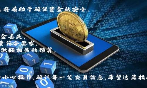 要将抹茶（Mexc）交易所中的BNB（币安币）提币到TP钱包，您可以按照以下步骤进行。请注意，操作过程中务必确保您输入的信息正确，以免造成资金损失。下面是详细的操作步骤：

### 步骤一：登录抹茶交易所账户

首先，打开抹茶（Mexc）交易所官网，并使用您的账户信息进行登录。如果您还没有账户，请先注册一个账户并完成身份验证。

### 步骤二：获取TP钱包地址

接下来，您需要打开TP钱包（Trust Wallet）。在TP钱包应用中，找到BNB（币安链）并点击进入，选择“接收”或者“收款”选项。系统会生成一个BNB地址，这是您将要提币到的地址。

确保复制这个地址，并注意选择正确的网络，因为BNB可以在不同的网络（如BSC和ERC20等）上进行交易。

### 步骤三：提币到TP钱包

1. 访问资金管理界面
回到抹茶交易所，点击界面上的“资金”或“钱包”选项，进入资金管理界面。

2. 寻找BNB并选择提币
在资金管理界面，找到您账户中的BNB资产，点击“提币”按钮。

3. 填写提币信息
在提币页面中，您需要填写以下信息：
ul
    li提币地址：粘贴您在TP钱包中复制的BNB地址。/li
    li提币数量：输入您希望提取的BNB数量。/li
    li选择网络：确保选择与您TP钱包中地址对应的网络（例如，如果您使用的是BSC网络，则选择BSC）。/li
/ul

4. 检查信息
在填写完毕后，仔细核对您的提币信息，确保地址和数量都无误。输入完毕后，点击“确认提币”。

5. 完成安全验证
根据抹茶交易所的安全设置，您可能需要进行二次验证，包括短信验证或电子邮件确认。完成安全验证后，您的提币请求将被处理。

### 步骤四：等待提币完成

提币请求提交后，您需要耐心等待。通常情况下，BNB提币会在几分钟内完成，但在网络拥塞或交易所繁忙时，可能会稍有延迟。您可以在抹茶的提币记录中查看提现状态。

### 步骤五：确认TP钱包接收到的BNB

1. 打开TP钱包
提币完成后，打开您的TP钱包，刷新钱包界面，查看是否已成功收到BNB。如果一切顺利，您应该能在钱包中看到您提取的BNB余额。

2. 检查交易记录
除了查看余额，您还可以在TP钱包的交易记录中确认这笔转账的细节。这将有助于确保资金的安全。

### 注意事项

1. **网络选择**：在提币时，网络选择至关重要，错误的网络可能导致资金丢失。
2. **最小提币额度**：每个交易所都有最小提币额度，确保您提取的数量符合要求。
3. **手续费**：请注意，提币时交易所会收取一定的手续费，请在提币前做好相关的预算。

### 结束语

通过上述步骤，您可以轻松地将抹茶交易所中的BNB提币到TP钱包。务必小心操作，确认每一笔交易信息。希望这篇指南能对您有所帮助，让您在加密货币的世界里更加顺利地进行资金管理。