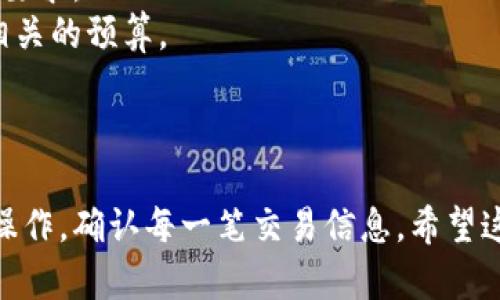 要将抹茶（Mexc）交易所中的BNB（币安币）提币到TP钱包，您可以按照以下步骤进行。请注意，操作过程中务必确保您输入的信息正确，以免造成资金损失。下面是详细的操作步骤：

### 步骤一：登录抹茶交易所账户

首先，打开抹茶（Mexc）交易所官网，并使用您的账户信息进行登录。如果您还没有账户，请先注册一个账户并完成身份验证。

### 步骤二：获取TP钱包地址

接下来，您需要打开TP钱包（Trust Wallet）。在TP钱包应用中，找到BNB（币安链）并点击进入，选择“接收”或者“收款”选项。系统会生成一个BNB地址，这是您将要提币到的地址。

确保复制这个地址，并注意选择正确的网络，因为BNB可以在不同的网络（如BSC和ERC20等）上进行交易。

### 步骤三：提币到TP钱包

1. 访问资金管理界面
回到抹茶交易所，点击界面上的“资金”或“钱包”选项，进入资金管理界面。

2. 寻找BNB并选择提币
在资金管理界面，找到您账户中的BNB资产，点击“提币”按钮。

3. 填写提币信息
在提币页面中，您需要填写以下信息：
ul
    li提币地址：粘贴您在TP钱包中复制的BNB地址。/li
    li提币数量：输入您希望提取的BNB数量。/li
    li选择网络：确保选择与您TP钱包中地址对应的网络（例如，如果您使用的是BSC网络，则选择BSC）。/li
/ul

4. 检查信息
在填写完毕后，仔细核对您的提币信息，确保地址和数量都无误。输入完毕后，点击“确认提币”。

5. 完成安全验证
根据抹茶交易所的安全设置，您可能需要进行二次验证，包括短信验证或电子邮件确认。完成安全验证后，您的提币请求将被处理。

### 步骤四：等待提币完成

提币请求提交后，您需要耐心等待。通常情况下，BNB提币会在几分钟内完成，但在网络拥塞或交易所繁忙时，可能会稍有延迟。您可以在抹茶的提币记录中查看提现状态。

### 步骤五：确认TP钱包接收到的BNB

1. 打开TP钱包
提币完成后，打开您的TP钱包，刷新钱包界面，查看是否已成功收到BNB。如果一切顺利，您应该能在钱包中看到您提取的BNB余额。

2. 检查交易记录
除了查看余额，您还可以在TP钱包的交易记录中确认这笔转账的细节。这将有助于确保资金的安全。

### 注意事项

1. **网络选择**：在提币时，网络选择至关重要，错误的网络可能导致资金丢失。
2. **最小提币额度**：每个交易所都有最小提币额度，确保您提取的数量符合要求。
3. **手续费**：请注意，提币时交易所会收取一定的手续费，请在提币前做好相关的预算。

### 结束语

通过上述步骤，您可以轻松地将抹茶交易所中的BNB提币到TP钱包。务必小心操作，确认每一笔交易信息。希望这篇指南能对您有所帮助，让您在加密货币的世界里更加顺利地进行资金管理。