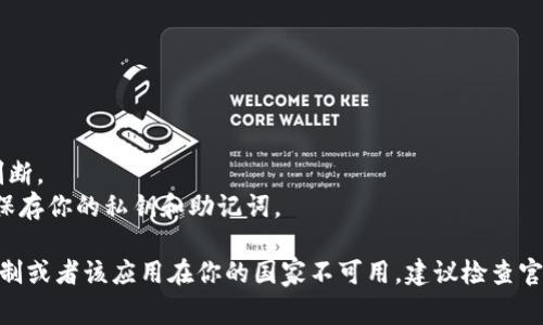 要下载TP钱包（通常指的是一个加密货币钱包应用），你可以按照以下步骤在苹果手机（iPhone）上进行：

### 步骤一：打开App Store

1. 找到并点击你的iPhone主屏幕上的“App Store”图标。

### 步骤二：搜索TP钱包

1. 在App Store的下方，点击“搜索”选项。
2. 在搜索栏中输入“TP Wallet”或“TP钱包”，然后点击搜索。

### 步骤三：下载应用

1. 在搜索结果中找到TP钱包的官方应用。
2. 点击“获取”按钮（如果之前没有下载过的话），然后可能需要输入你的Apple ID密码或使用Face ID/Touch ID进行确认。
3. 等待应用下载并安装到你的手机上。

### 步骤四：打开应用并设置

1. 下载完成后，找到TP钱包的图标，点击打开。
2. 根据应用中的指导，设置你的账户或钱包。

### 注意事项

- 确保你下载的是官方应用，可以查看评论和评分来判断。
- 在使用任何加密货币钱包时，要注意安全，确保妥善保存你的私钥和助记词。

如果在App Store中找不到TP钱包，可能是由于地区限制或者该应用在你的国家不可用，建议检查官方网站了解更多信息或寻找适用于你地区的类似应用。