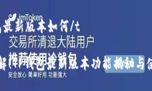 t p钱包最新版本如何/t

立即了解！TP钱包最新版本功能揭秘与使用指南