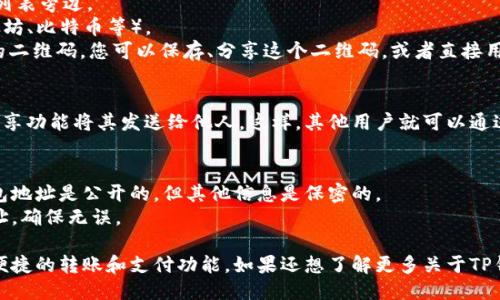 要生成TP钱包的二维码，您可以按照以下步骤进行操作：

### 一、下载并安装TP钱包
首先，确保您的手机上安装了TP钱包。您可以在App Store或Google Play中搜索“TP钱包”进行下载。

### 二、创建或导入钱包
1. **打开TP钱包**：安装完成后，打开应用。
2. **创建钱包**：如果您是新用户，您可以按照提示创建一个新的钱包。请务必记住您的助记词和私钥，这些信息是您钱包安全的关键。
3. **导入钱包**：如果您已有账号，则可以直接导入您的钱包。

### 三、获取二维码
在TP钱包中生成二维码的步骤如下：

1. **进入钱包界面**：在首页，您会看到您的资产信息。
2. **选择充值**：点击“充值”或相应的选项，这通常在币种列表旁边。
3. **选择币种**：选择您想要生成二维码的币种（例如，以太坊、比特币等）。
4. **生成二维码**：系统会生成一个与您的钱包地址对应的二维码。您可以保存、分享这个二维码，或者直接用于接收充值。

### 四、保存和分享二维码
您可以使用手机截图保存二维码，或者通过TP钱包提供的分享功能将其发送给他人。这样，其他用户就可以通过扫描二维码轻松地向您的钱包转账。

### 五、注意事项
- **确保信息安全**：切勿分享您的助记词和私钥，切记钱包地址是公开的，但其他信息是保密的。
- **核对地址**：在进行转账前，一定要核对二维码上的地址，确保无误。

通过以上步骤，您就可以轻松地生成TP钱包的二维码，实现便捷的转账和支付功能。如果还想了解更多关于TP钱包的使用技巧或安全建议，请继续关注相关的信息和更新。