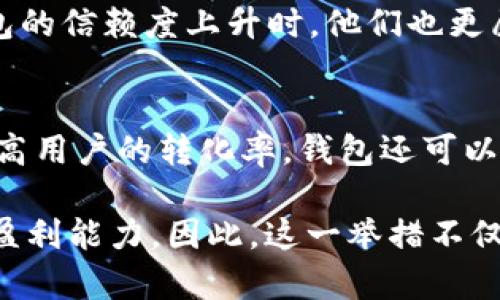 在数字货币与区块链技术不断发展的今天，TP钱包作为一个广受欢迎的多链数字资产钱包，它的流量池增加与否，成为了用户关注的重点之一。那么，TP钱包增加流量池究竟有何好处呢？接下来，通过以下几个方面来探讨这一问题。

1. 提升用户体验
随着数字资产市场的不断扩大，用户对钱包的需求也在不断增加。TP钱包增加流量池，可以有效提升用户在使用过程中的体验。流量池的增加意味着钱包能够支持更多的交易和更高的并发用户，这样一来，当用户访问钱包时，就不会遇到服务器过载或交易延迟的问题。因此，用户在使用TP钱包时，可以享受到更加顺畅的操作体验。

2. 增强安全性
流量池的扩展不仅可以提升用户体验，还能够增强钱包的安全性。随着流量的增加，TP钱包需要投入更多的资源到技术安全和防护上，这使得钱包在面对潜在的攻击时能有更强的应对能力。用户在这样一个安全的环境中操作钱包，可以更放心地进行交易，从而提升用户的忠诚度。

3. 扩大市场份额
TP钱包增加流量池还有助于其在市场中的竞争力。在数字货币领域，用户通常会选择那些响应速度快、使用顺畅的钱包。通过增加流量池，TP钱包能够吸引更多的新用户加入，从而扩大其市场份额。与此同时，市场份额的增加也意味着更多的合作与商业机会，这对于钱包的生态系统建设是非常有利的。

4. 促进生态建设
一个完善的流量池除了能够带来用户，还可以吸引更多的开发者和项目来参与其中。一旦TP钱包的生态系统变得更加丰富，就会出现更多的DApp（去中心化应用），这不仅增加了钱包的使用场景，还提升了用户的黏性。因此，流量池的扩展在一定程度上促进了整个数字货币生态的建设，为用户提供更多的选择。

5. 资源配置
通过增加流量池，TP钱包可以对资源进行更合理的配置。这种灵活的资源调配能力，不仅能够保障用户交易的及时性，还能让钱包在面对突发流量时不至于出现崩溃的情况。此外，当流量池包含了更多的用户数据时，TP钱包也能更好地分析用户行为，从而进行精准的市场推广。

6. 强化品牌形象
流量池的增加，可以被视为TP钱包创新与进步的一种体现。钱包通过技术的不断提升，给用户带来了更好的体验，转换为品牌形象的提升。当用户对钱包的信赖度上升时，他们也更愿意推荐周围的人使用，这种良性的循环将进一步强化TP钱包的品牌影响力。

7. 提高盈利能力
最后，流量池的增加还有助于钱包实现盈利。在数字资产钱包行业，流量转化率非常关键。增加流量池，意味着钱包能够接触到更多的潜在用户，从而提高用户的转化率。钱包还可以通过提供增值服务，比如资产管理、投资理财、交易手续费等，来进一步提升盈利能力。

总结来说，TP钱包增加流量池具有多重好处，不仅可以提升用户体验，增强安全性，还能扩大市场份额，促进生态建设，资源配置，强化品牌形象，并提高盈利能力。因此，这一举措不仅是针对当前市场的应对策略，也是面向未来可持续发展的长远规划。用户应谨慎选择使用TP钱包，充分利用其提供的各种服务，拥抱数字资产新时代。