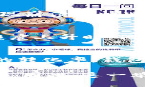 在数字货币与区块链技术不断发展的今天，TP钱包作为一个广受欢迎的多链数字资产钱包，它的流量池增加与否，成为了用户关注的重点之一。那么，TP钱包增加流量池究竟有何好处呢？接下来，通过以下几个方面来探讨这一问题。

1. 提升用户体验
随着数字资产市场的不断扩大，用户对钱包的需求也在不断增加。TP钱包增加流量池，可以有效提升用户在使用过程中的体验。流量池的增加意味着钱包能够支持更多的交易和更高的并发用户，这样一来，当用户访问钱包时，就不会遇到服务器过载或交易延迟的问题。因此，用户在使用TP钱包时，可以享受到更加顺畅的操作体验。

2. 增强安全性
流量池的扩展不仅可以提升用户体验，还能够增强钱包的安全性。随着流量的增加，TP钱包需要投入更多的资源到技术安全和防护上，这使得钱包在面对潜在的攻击时能有更强的应对能力。用户在这样一个安全的环境中操作钱包，可以更放心地进行交易，从而提升用户的忠诚度。

3. 扩大市场份额
TP钱包增加流量池还有助于其在市场中的竞争力。在数字货币领域，用户通常会选择那些响应速度快、使用顺畅的钱包。通过增加流量池，TP钱包能够吸引更多的新用户加入，从而扩大其市场份额。与此同时，市场份额的增加也意味着更多的合作与商业机会，这对于钱包的生态系统建设是非常有利的。

4. 促进生态建设
一个完善的流量池除了能够带来用户，还可以吸引更多的开发者和项目来参与其中。一旦TP钱包的生态系统变得更加丰富，就会出现更多的DApp（去中心化应用），这不仅增加了钱包的使用场景，还提升了用户的黏性。因此，流量池的扩展在一定程度上促进了整个数字货币生态的建设，为用户提供更多的选择。

5. 资源配置
通过增加流量池，TP钱包可以对资源进行更合理的配置。这种灵活的资源调配能力，不仅能够保障用户交易的及时性，还能让钱包在面对突发流量时不至于出现崩溃的情况。此外，当流量池包含了更多的用户数据时，TP钱包也能更好地分析用户行为，从而进行精准的市场推广。

6. 强化品牌形象
流量池的增加，可以被视为TP钱包创新与进步的一种体现。钱包通过技术的不断提升，给用户带来了更好的体验，转换为品牌形象的提升。当用户对钱包的信赖度上升时，他们也更愿意推荐周围的人使用，这种良性的循环将进一步强化TP钱包的品牌影响力。

7. 提高盈利能力
最后，流量池的增加还有助于钱包实现盈利。在数字资产钱包行业，流量转化率非常关键。增加流量池，意味着钱包能够接触到更多的潜在用户，从而提高用户的转化率。钱包还可以通过提供增值服务，比如资产管理、投资理财、交易手续费等，来进一步提升盈利能力。

总结来说，TP钱包增加流量池具有多重好处，不仅可以提升用户体验，增强安全性，还能扩大市场份额，促进生态建设，资源配置，强化品牌形象，并提高盈利能力。因此，这一举措不仅是针对当前市场的应对策略，也是面向未来可持续发展的长远规划。用户应谨慎选择使用TP钱包，充分利用其提供的各种服务，拥抱数字资产新时代。