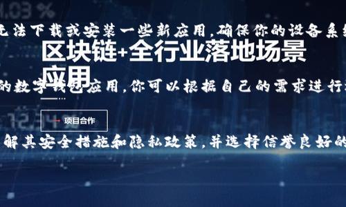 关于iOS设备无法下载TP钱包的情况，这主要与应用的可用性和苹果App Store的政策有关。以下是一些潜在的原因及解决方法：

App Store政策限制
首先，TP钱包可能因为某些政策原因未能在中国大陆的App Store中上架。苹果公司对App Store中的应用有严格的审核机制，以确保所有应用的合规性和安全性。因此，如果TP钱包不符合相关法规或政策，可能会被禁止在即使是其他国家的App Store中下载。

地理限制
其次，某些应用在不同地区可能存在地理限制。你可以尝试更改你的App Store地区设置为允许下载该应用的国家。然而需要注意，更改地区可能会导致你以前下载的一些应用失去更新权限，或者无法继续使用某些服务。

应用版本问题
同时，TP钱包可能在开发过程中暂时下线或者正在更新版本。在这种情况下，你可以尝试访问TP钱包的官方网站或社交媒体账户，获取最新的信息和动态。通常情况下，开发团队会在其平台上发布有关应用状态的最新动态。

设备兼容性问题
此外，检查你的iOS版本是否支持该应用也是很重要的。如果你的设备运行的是较旧的iOS版本，可能会导致无法下载或安装一些新应用。确保你的设备系统更新到最新版本，有助于避免这种情况。

寻找替代方案
如果以上方法均未能解决问题，可以考虑其他加密货币钱包作为替代。例如，市面上还有一些同样功能强大的数字钱包应用，你可以根据自己的需求进行选择，并确保它们在App Store上可用。

安全性和隐私问题
最后，无论选择哪种钱包，安全性和隐私都是不可忽视的关键因素。在使用任何加密货币相关应用时，确保了解其安全措施和隐私政策，并选择信誉良好的平台是非常重要的。

如果你在使用iOS设备时遇到其他问题，或者希望了解更多关于数字钱包的使用与选择，欢迎继续提问！