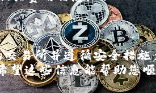 要出售TP钱包内的数字货币，可以按照以下步骤进行操作。请注意，执行这些操作时务必谨慎，确保采取必要的安全措施。

步骤一：确认资产类型
首先，您需要确认您在TP钱包中持有的具体数字货币类型。不同的货币有不同的交易所和出售方式，因此识别您要出售的币种非常重要。常见的数字货币包括比特币（BTC）、以太坊（ETH）、莱特币（LTC）等。

步骤二：选择交易平台
在您确认了要出售的数字货币后，接下来的步骤是选择一个合适的交易平台。主流的数字货币交易所如币安（Binance）、火币网（Huobi）、OKEx等，通常提供多种交易服务，也支持多种交易对。
在选择交易所时，您可以考虑其安全性、手续费、交易量和用户评价等因素。此外，一些平台可能需要您进行身份验证，因此请提前准备好相关材料。

步骤三：将币转入交易所
在选择好交易平台之后，您需要将TP钱包中的币转移到所选交易所的相应钱包地址。请按照以下步骤操作：
ol
    li登录您的交易所账户，找到“资金管理”或“充值”页面，并选择要出售的币种。/li
    li获取该币种在交易所的充值地址。/li
    li打开您的TP钱包，选择要转移的币，点击“发送”或“转账”选项。/li
    li粘贴您从交易所复制的充值地址，并输入要转移的金额。请确保地址无误，以免资金损失。/li
    li确认交易信息，并提交转账请求。注意查看网络确认时间，确保交易成功。/li
/ol

步骤四：在交易所进行出售
当您完成转账后，就可以在交易所中出售您的数字货币了。一般来说，您可以选择“市价单”或“限价单”来进行交易：
ul
    listrong市价单：/strong在当前市场价格下立即出售，适合希望快速变现的人。/li
    listrong限价单：/strong设定一个价格，当市场价格达到这个价格时自动出售，适合希望获取更高价位的人。/li
/ul
在确认交易类型后，输入要出售的数量，然后提交交易请求。

步骤五：提取法币或其他资产
完成出售后，交易所会将法币或其他数字资产（例如稳定币）存入您的账户中。接下来，您可以选择提现：
ol
    li找到“资金管理”或“提现”页面，选择您想提现的资产。/li
    li根据提现要求，输入提取地址或选择提款方式（如银行转账、支付宝、微信等）。/li
    li确认信息无误后，提交提现请求。/li
/ol
提现通常需要一定的处理时间，请耐心等待。

注意事项
在出售数字货币的过程中，您需要注意以下几点：
ul
    listrong安全性：/strong使用二次验证和设置强密码，以保护您的交易所账户和TP钱包。/li
    listrong市场波动：/strong数字货币市场波动较大，出售时请关注市场动态，及时做出判断。/li
    listrong手续费：/strong不同的交易平台手续费不同，在选择交易所时请仔细查看相关费用信息。/li
/ul

总结
在TP钱包中出售数字货币的过程虽然简单，但每个步骤都需要认真对待。确保选择信任的交易所并遵循安全措施至关重要。通过上述步骤，您将能够顺利完成数字货币的出售操作。
若您是新手，建议先进行小额交易以熟悉流程，随着经验的积累再进行更大额度的操作。希望这些信息能帮助您顺利地将持有的数字货币出售，获得想要的收益。