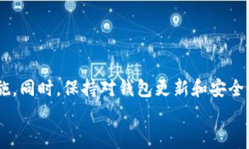 在使用TP钱包进行转账操作时，有时会遇到“签名失败”的问题。这通常是由多种原因导致的，例如网络问题、私钥错误或合约问题等。理解问题的根源以及如何解决它们是至关重要的。接下来，我们将深入探讨TP钱包转账签名失败的常见原因及其处理方法。

一、网络问题导致签名失败
在进行转账时，网络不稳定可能会导致签名失败。由于TP钱包需要与区块链进行交互，网络延迟或断开都可能影响这一过程。
处理方法：
ul
li首先，确保你的网络连接稳定。如果使用WIFI，尝试重启路由器；如果使用手机数据，尝试切换到另一个网络。/li
li其次，可以尝试关闭TP钱包应用程序，然后重新打开，这样可以重置网络连接。/li
li最后，检查你所在地区的网络服务提供商是否存在故障或维护，可能这些因素也会影响网络稳定性。/li
/ul

二、私钥或助记词错误
签名过程中的私钥或助记词错误是导致签名失败的另一个常见原因。如果输入的私钥不正确，钱包将无法生成有效的签名。
处理方法：
ul
li确保你使用的是正确的私钥或助记词。可以再三检查输入，注意大小写和空格。/li
li如果你保留了多个钱包，确保在进行操作时切换到正确的钱包。/li
li如有可能，重置你的私钥或助记词，以确保它们的安全性。/li
/ul

三、合约问题
某些代币的合约可能存在问题或不兼容，导致签名无法成功。如果你转账的代币在合约上存在bug，签名也会失败。
处理方法：
ul
li确保你转账的代币合约是最新的。一些项目会更新其合约，确保你使用的是正确的地址。/li
li查阅相关论坛或社交媒体群组，通常社区内有很多用户会分享此类问题的解决方案。/li
li尝试更换其他代币进行转账，确认是否仅存在单个代币的问题。/li
/ul

四、应用程序问题
有时手机应用程序本身就存在bug或需要更新，从而影响签名的过程。
处理方法：
ul
li检查TP钱包是否有可用的更新，如有，请立即更新应用程序。/li
li如果更新后问题依旧，可以考虑卸载并重新安装TP钱包，确保应用程序的正常运行。/li
li此外，可以尝试在不同设备上运行TP钱包，确认是否设备问题。/li
/ul

五、用户设置问题
用户的设置或权限也可能导致签名失败。例如，未正确设置交易费用可能会导致转账无法完成。
处理方法：
ul
li检查你的交易费用设置，确保设置为合适的金额，以促使交易顺利进行。/li
li确保在TP钱包的设置中已授予必要的权限，才能执行转账。/li
li查看钱包中的余额，确保余额充足以覆盖交易费用。/li
/ul

六、寻求技术支持
如果经过以上步骤仍然无法解决签名失败的问题，寻求技术支持将是一个良好的选择。
处理方法：
ul
li访问TP钱包的官方网站，查看常见问题解答（FAQ）或技术支持部分，寻找解决方案。/li
li如果问题依旧，考虑通过社交媒体或官方渠道联系客服，提供详细信息以获得专业帮助。/li
li加入TP钱包社区或论坛，与其他用户交流，有时社区成员能提供实用建议。/li
/ul

结论
TP钱包转账签名失败虽然常见，但通常可以通过上述方法进行处理。关键在于识别问题的根源并采取相应的措施。同时，保持对钱包更新和安全性的关注是防止未来出现类似问题的重要手段。在每次交易前，也应确保自己的信息和设置是最新和正确的。
最后，要记住数字货币的世界充满了变数，保持耐心和细致能够更好地帮助你应对签名失败的问题。