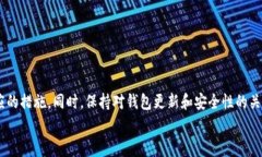 在使用TP钱包进行转账操作时，有时会遇到“签名