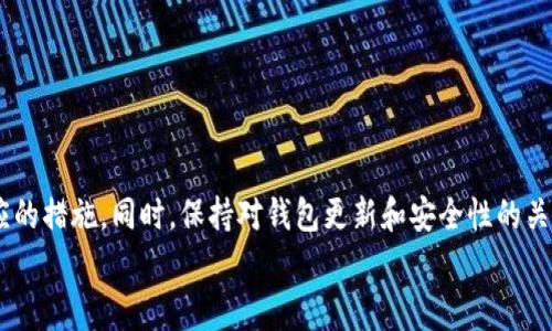 在使用TP钱包进行转账操作时，有时会遇到“签名失败”的问题。这通常是由多种原因导致的，例如网络问题、私钥错误或合约问题等。理解问题的根源以及如何解决它们是至关重要的。接下来，我们将深入探讨TP钱包转账签名失败的常见原因及其处理方法。

一、网络问题导致签名失败
在进行转账时，网络不稳定可能会导致签名失败。由于TP钱包需要与区块链进行交互，网络延迟或断开都可能影响这一过程。
处理方法：
ul
li首先，确保你的网络连接稳定。如果使用WIFI，尝试重启路由器；如果使用手机数据，尝试切换到另一个网络。/li
li其次，可以尝试关闭TP钱包应用程序，然后重新打开，这样可以重置网络连接。/li
li最后，检查你所在地区的网络服务提供商是否存在故障或维护，可能这些因素也会影响网络稳定性。/li
/ul

二、私钥或助记词错误
签名过程中的私钥或助记词错误是导致签名失败的另一个常见原因。如果输入的私钥不正确，钱包将无法生成有效的签名。
处理方法：
ul
li确保你使用的是正确的私钥或助记词。可以再三检查输入，注意大小写和空格。/li
li如果你保留了多个钱包，确保在进行操作时切换到正确的钱包。/li
li如有可能，重置你的私钥或助记词，以确保它们的安全性。/li
/ul

三、合约问题
某些代币的合约可能存在问题或不兼容，导致签名无法成功。如果你转账的代币在合约上存在bug，签名也会失败。
处理方法：
ul
li确保你转账的代币合约是最新的。一些项目会更新其合约，确保你使用的是正确的地址。/li
li查阅相关论坛或社交媒体群组，通常社区内有很多用户会分享此类问题的解决方案。/li
li尝试更换其他代币进行转账，确认是否仅存在单个代币的问题。/li
/ul

四、应用程序问题
有时手机应用程序本身就存在bug或需要更新，从而影响签名的过程。
处理方法：
ul
li检查TP钱包是否有可用的更新，如有，请立即更新应用程序。/li
li如果更新后问题依旧，可以考虑卸载并重新安装TP钱包，确保应用程序的正常运行。/li
li此外，可以尝试在不同设备上运行TP钱包，确认是否设备问题。/li
/ul

五、用户设置问题
用户的设置或权限也可能导致签名失败。例如，未正确设置交易费用可能会导致转账无法完成。
处理方法：
ul
li检查你的交易费用设置，确保设置为合适的金额，以促使交易顺利进行。/li
li确保在TP钱包的设置中已授予必要的权限，才能执行转账。/li
li查看钱包中的余额，确保余额充足以覆盖交易费用。/li
/ul

六、寻求技术支持
如果经过以上步骤仍然无法解决签名失败的问题，寻求技术支持将是一个良好的选择。
处理方法：
ul
li访问TP钱包的官方网站，查看常见问题解答（FAQ）或技术支持部分，寻找解决方案。/li
li如果问题依旧，考虑通过社交媒体或官方渠道联系客服，提供详细信息以获得专业帮助。/li
li加入TP钱包社区或论坛，与其他用户交流，有时社区成员能提供实用建议。/li
/ul

结论
TP钱包转账签名失败虽然常见，但通常可以通过上述方法进行处理。关键在于识别问题的根源并采取相应的措施。同时，保持对钱包更新和安全性的关注是防止未来出现类似问题的重要手段。在每次交易前，也应确保自己的信息和设置是最新和正确的。
最后，要记住数字货币的世界充满了变数，保持耐心和细致能够更好地帮助你应对签名失败的问题。