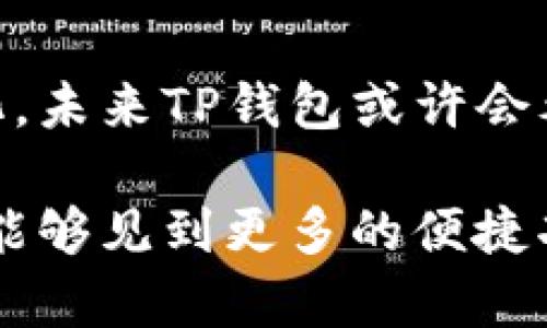 TP钱包是一款越来越受欢迎的数字货币钱包，不仅因其安全性而受到用户的信赖，还因其使用体验而受到广泛青睐。随着越来越多的用户了解和使用TP钱包，他们对批量转币的需求也日益增加。接下来，我们将深入探讨TP钱包是否支持批量转币功能，以及如何操作它。

什么是TP钱包？
TP钱包是一款多功能的数字货币钱包，它支持多种主流加密货币的存储、管理和交易。用户可以通过TP钱包方便地发送和接收加密货币，同时也能够参与各种区块链项目和去中心化金融（DeFi）服务。此外，TP钱包还提供安全性保障，如私钥加密和多重签名等功能，确保用户的资产安全。

批量转币的概念
批量转币是指将多笔交易汇总于同一操作中进行的过程。这一功能对于需要频繁进行小额转账的用户来说，极具实用价值。例如，某个项目方需要向多个投资者分发代币，或者用户需要将其持有的多种代币分给多个朋友，批量转币可以极大地提高效率，节省时间和手续费。

TP钱包支持批量转币吗？
截至目前，TP钱包本身并不直接支持批量转币功能。不过，用户仍然可以通过其他方式实现类似的效果。以下是一些可行的替代方案：

通过去中心化交易所（DEX）进行批量转账
虽然TP钱包不提供直接的批量转账功能，但用户可以借助一些去中心化交易所（DEX）进行资产的批量转移。例如，用户可以将资产先发送到交易所，在交易所内进行分发。虽然这种方法可能会产生一定的手续费，但在某些情况下，这是一种可行的替代方案。

利用脚本或自动化工具
对于一些技术型用户而言，可以编写智能合约或使用API进行批量转账。通过这样的方式，用户可以实现批量转币的目的，但这种方法需要一定的技术基础。

TP钱包的转币流程
虽然TP钱包不支持批量转币，但下面我们将简单介绍一下如何通过TP钱包进行单笔转账操作。用户可以按照以下步骤进行操作：
ol
    li首先，打开TP钱包应用，确保已连接网络。/li
    li在主页面中选择“转账”功能。/li
    li输入接收方的地址和转账金额。在这里要注意，确保地址的准确性，否则资产可能会丢失。/li
    li根据需要选择转账的币种。如果用户持有多种加密货币，需确保选择正确的币种。/li
    li在确认所有信息无误后，点击“发送”按钮进行确认。/li
/ol

总结与展望
虽然TP钱包目前不支持批量转币功能，但用户可以通过去中心化交易所或编写脚本等方式实现类似目的。此外，随着区块链技术的不断发展和用户需求的变化，未来TP钱包或许会考虑推出相关功能，以满足用户更为多样化的需求。与此同时，用户在使用TP钱包时，仍需保持对加密资产安全的高度重视，确保自己的私钥和助记词安全保管。

总之，TP钱包是一款功能强大的数字钱包，尽管在批量转币方面存在一定的局限性，但其在用户友好性和安全性方面依然是市场的佼佼者。希望未来的更新中能够见到更多的便捷功能，进一步提升用户的使用体验。