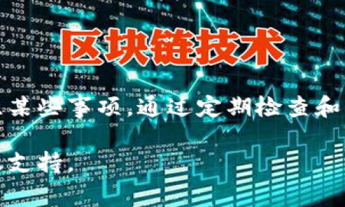 如果您在TP钱包中看到感叹号，通常意味着有需要注意的事项或需要处理的警告。以下是一些可能的原因以及对应的解决方法：

1. 资金安全警告
感叹号可能表示您的账户存在安全隐患。例如，如果检测到异常登录或交易，系统可能会发出警告。建议您立即检查您的账户安全性，确保您没有被盗取的信息。

2. 交易状态问题
如果您正在进行交易，感叹号可能表示该交易存在问题，比如交易未确认或交易被挂起。此时，您可以在“交易记录”中查看详细信息，并根据提示进行相应的处理。

3. 应用更新提醒
在某些情况下，感叹号可能是应用程序的更新通知。为确保您拥有最新功能和安全补丁，及时更新TP钱包应用程序是很重要的。

4. 需确认的设置或信息
有时，感叹号可能表示您需要确认某些设置，比如安全设置、个人信息或账户绑定。请根据提示阅读并完成相应的确认步骤。

如何处理感叹号警告
当您在TP钱包中看到感叹号时，请按照以下步骤操作：
ul
    li登录您的TP钱包，查看首页或警告提示。/li
    li检查相关的交易记录和账户活动，确保没有异常。/li
    li如果是安全警告，请及时更改密码、启用双因素认证等措施。/li
    li查看设置，确认所有必要的信息都是最新和正确的。/li
    li根据需要进行应用更新，以提升使用体验和安全性。/li
/ul

总结
TP钱包中的感叹号并不意味着严重问题，但它确实提醒您需要关注某些事项。通过定期检查和维护账户安全，您可以有效降低风险，确保数字资产的安全。

如果您有更多具体问题或需要进一步帮助，建议联系TP钱包的客服支持。