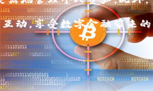 如何将TP钱包中的美元兑换成人民币？

在数字货币和移动支付日益普及的今天，许多人开始使用TP钱包等数字钱包进行日常交易。TP钱包不仅支持各种主流数字货币，还允许用户持有和兑换法币，如美元和人民币。对于很多用户而言，将TP钱包中的美元兑换成人民币是一项常见需求。那么，如何完成这一兑换过程呢？接下来，我们将详细介绍通过TP钱包将美元兑换成人民币的步骤及一些注意事项。

第一步：注册并登录TP钱包

首先，您需要确保自己已经下载并安装了TP钱包。如果您还没有账户，可以在官网或应用商店注册一个新账户。注册时请务必使用有效的电子邮件地址或手机号码，以便接收验证信息和安全通知。完成注册后，登录您的TP钱包账户。

在登录后的界面中，您会看到自己的钱包余额、交易记录以及其他相关功能模块。确认您在TP钱包中已经持有美元，并检查当前的汇率，以便了解转换的成本和获得的人民币数额。

第二步：选择兑换功能

在TP钱包的主界面中，通常会有一个“兑换”或“法币兑换”的选项。点击该选项后，系统将引导您进入美元与人民币之间的兑换界面。此时，您需要输入想要兑换的美元金额。

请注意，根据TP钱包的规定，可能会有最低和最高的兑换金额限制。确保您的兑换金额在允许的范围之内。此外，系统会实时显示当前的汇率和手续费信息，这将影响您最终收到的人民币数量。

第三步：确认交易信息

在您输入完兑换金额后，TP钱包会生成一个交易预览，显示包括兑换汇率、手续费以及最终到账人民币金额等信息。在这一阶段，您需要仔细核对所有信息。如果一切无误，您可以点击“确认兑换”按钮。

第四步：交易完成与到账时间

一旦您确认了兑换请求，TP钱包将开始处理该交易。通常情况下，人民币到账的时间会比较快，大约需要几分钟到几个小时不等，具体时间视网络状况和系统处理速度而定。您可以在交易记录中查看此次兑换的状态，以便随时掌握资金的到账情况。

第五步：注意事项及常见问题

在进行美元兑换成人民币的过程中，有一些注意事项需要您格外关注：

ul
    listrong汇率波动：/strong汇率通常是实时变动的，因此您在兑换前应关注市场动态，以防错失良机。/li
    listrong手续费：/strong提请留意每笔交易的手续费，它可能会对您的最终收益产生影响。/li
    listrong安全性：/strong确保您的账户信息安全，定期更改密码，并开启双重验证，以保护您的财产安全。/li
    listrong法律合规：/strong在某些地区，数字货币及其兑换可能受到监管限制，请确保您的交易符合当地法律法规。/li
/ul

如果在兑换过程中遇到任何技术问题，TP钱包的客服团队将随时为您提供帮助。建议您尽量选择在官方渠道进行交流，以防信息被泄露。

总结

通过TP钱包将美元兑换成人民币的过程其实相对简单，只需注册账户、选择兑换、确认信息和等待到账。随着数字支付的普及，掌握这些基本的兑换技巧将有助于您更灵活地管理个人资产。此外，了解相关的注意事项也可以为您有效规避潜在风险，提升交易的安全性。

在未来，数字货币与传统法币之间的兑换将会更加便捷，因此建议用户多加关注相关信息，及时更新自身知识。希望以上信息能够帮助您顺利完成美元和人民币之间的互动，享受数字金融带来的便利。

TP钱包, 美元兑换, 人民币, 数字货币/guanjianci 

立即了解！如何在TP钱包中快速将美元兑换成人民币？