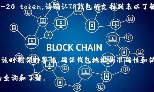 要将币转移到TP钱包上，您可以按照以下步骤进行操作。TP钱包是一个非常受欢迎的数字资产钱包，支持多种加密货币。下面是具体的步骤：

步骤一：下载并安装TP钱包
首先，您需要在手机或电脑上下载并安装TP钱包应用。您可以在应用商店（如App Store或Google Play）中搜索“TP Wallet”进行下载。安装完成后，打开应用并创建一个新钱包或导入已存在的钱包。

步骤二：获取TP钱包地址
创建或导入钱包后，您将看到您的钱包界面。在这个界面中，您需要找到您的TP钱包地址。通常，您可以通过点击“接收”或“收款”按钮来获取您的钱包地址。这个地址是一个长串的字母和数字组合，您需要把它复制下来，以便稍后使用。

步骤三：选择转账的币种
确保您已在其他钱包中持有您想要转移到TP钱包的币。例如，如果您要转移以太坊（ETH），请在您的其他钱包中确认您有足够的ETH可用于转账。

步骤四：发起转账
在您的其他钱包中，找到“发送”或“转账”选项。将您之前复制的TP钱包地址粘贴到接收地址栏中，并输入您希望转账的币量。确认所有信息无误后，点击“发送”或“确认”。

步骤五：查看交易状态
转账后，您可以在您的TP钱包中查看交易状态。如果交易没有立刻显示在您的TP钱包中，请耐心等待。根据区块链的拥堵情况，转账可能需要一些时间确认。

步骤六：确保安全
在进行任何转账时，请务必确认地址的准确性，因为一旦发送，无法追回错误转账的资金。此外，建议您定期备份您的TP钱包，以防丢失数据或设备。

常见问题解答
如果您在转账过程中遇到任何问题，以下是一些常见问题及其解答：

h4问题1：转账时间有多长？/h4
转账时间取决于多种因素，包括区块链的拥堵情况和您设定的交易费用。通常情况下，转账时间从几分钟到几个小时不等。

h4问题2：我可以转移何种币种到TP钱包？/h4
TP钱包支持多种加密货币，包括但不限于比特币（BTC）、以太坊（ETH）、波场（TRON）和其他ERC-20 token。请确认TP钱包的支持列表以了解更多信息。

h4问题3：如果我发送到错误的地址怎么办？/h4
一旦资金发送到错误的地址，通常是无法追回的。因此，务必在转账前仔细检查地址的准确性。

总结
将币转移到TP钱包是一个简单的过程，只需遵循上述步骤即可顺利完成。然而，作为用户，您应该时刻保持警惕，确保钱包地址的准确性和保证自身资产的安全。通过正确的操作，您可以享受数字资产带来的便利和收益。

希望这些信息能帮助您成功把币转移到TP钱包上。如果您还有任何疑问，可以随时进行更多的查询和了解。