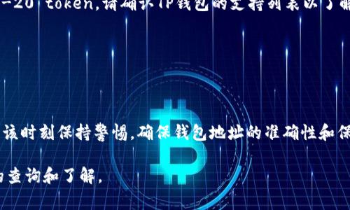 要将币转移到TP钱包上，您可以按照以下步骤进行操作。TP钱包是一个非常受欢迎的数字资产钱包，支持多种加密货币。下面是具体的步骤：

步骤一：下载并安装TP钱包
首先，您需要在手机或电脑上下载并安装TP钱包应用。您可以在应用商店（如App Store或Google Play）中搜索“TP Wallet”进行下载。安装完成后，打开应用并创建一个新钱包或导入已存在的钱包。

步骤二：获取TP钱包地址
创建或导入钱包后，您将看到您的钱包界面。在这个界面中，您需要找到您的TP钱包地址。通常，您可以通过点击“接收”或“收款”按钮来获取您的钱包地址。这个地址是一个长串的字母和数字组合，您需要把它复制下来，以便稍后使用。

步骤三：选择转账的币种
确保您已在其他钱包中持有您想要转移到TP钱包的币。例如，如果您要转移以太坊（ETH），请在您的其他钱包中确认您有足够的ETH可用于转账。

步骤四：发起转账
在您的其他钱包中，找到“发送”或“转账”选项。将您之前复制的TP钱包地址粘贴到接收地址栏中，并输入您希望转账的币量。确认所有信息无误后，点击“发送”或“确认”。

步骤五：查看交易状态
转账后，您可以在您的TP钱包中查看交易状态。如果交易没有立刻显示在您的TP钱包中，请耐心等待。根据区块链的拥堵情况，转账可能需要一些时间确认。

步骤六：确保安全
在进行任何转账时，请务必确认地址的准确性，因为一旦发送，无法追回错误转账的资金。此外，建议您定期备份您的TP钱包，以防丢失数据或设备。

常见问题解答
如果您在转账过程中遇到任何问题，以下是一些常见问题及其解答：

h4问题1：转账时间有多长？/h4
转账时间取决于多种因素，包括区块链的拥堵情况和您设定的交易费用。通常情况下，转账时间从几分钟到几个小时不等。

h4问题2：我可以转移何种币种到TP钱包？/h4
TP钱包支持多种加密货币，包括但不限于比特币（BTC）、以太坊（ETH）、波场（TRON）和其他ERC-20 token。请确认TP钱包的支持列表以了解更多信息。

h4问题3：如果我发送到错误的地址怎么办？/h4
一旦资金发送到错误的地址，通常是无法追回的。因此，务必在转账前仔细检查地址的准确性。

总结
将币转移到TP钱包是一个简单的过程，只需遵循上述步骤即可顺利完成。然而，作为用户，您应该时刻保持警惕，确保钱包地址的准确性和保证自身资产的安全。通过正确的操作，您可以享受数字资产带来的便利和收益。

希望这些信息能帮助您成功把币转移到TP钱包上。如果您还有任何疑问，可以随时进行更多的查询和了解。