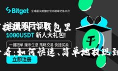 # 如何提现到TP钱包里2025必看：如何快速、简单地