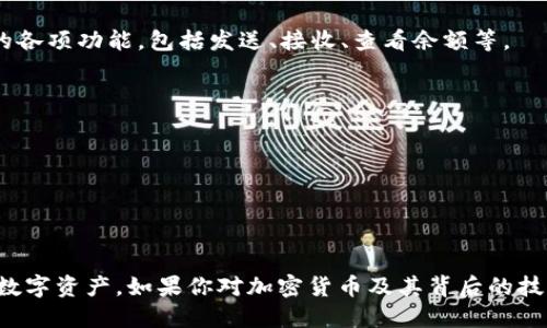 下载中本聪TP钱包的步骤如下：

### 1. 了解钱包类型
中本聪TP钱包是一种数字钱包，主要用于存储比特币等加密货币。在下载钱包之前，首先要明白你所需要的功能和平台（如安卓、iOS或桌面版）。

### 2. 选择官方网站
为了确保安全和有效性，建议从中本聪TP钱包的官方网站下载。访问官网，通常可以在网站首页找到下载链接。

### 3. 下载应用
根据你的设备类型，点击相应的下载链接。例如：
- 安卓用户可以找到APK文件下载。
- iOS用户可以在App Store中搜索“中本聪TP钱包”。
- 桌面用户可以下载适用于Windows或Mac的客户端。

### 4. 安装钱包
下载完成后，按照提示进行安装。安卓用户可能需要允许安装来自未知来源的应用，而iOS用户只需按照通常的安装步骤进行操作。

### 5. 创建或恢复钱包
打开应用后，你可以选择创建新钱包或恢复已有钱包。如果是新用户，请务必妥善记录助记词和私钥，这些信息对于未来的访问至关重要。

### 6. 完成设置
设定密码、开启双重认证等安全措施，确保你的钱包安全。同时，了解钱包的各项功能，包括发送、接收、查看余额等。

### 7. 保持更新 
定期检查是否有钱包软件的更新，以确保你的钱包安全和易用。

### 注意事项
- 一定要从官方网站或可信的应用商店下载，以防止恶意软件。
- 不要与他人共享你的私钥和助记词，这些是保护你资产安全的关键。

通过上述步骤，你就可以成功下载和使用中本聪TP钱包，安全地管理你的数字资产。如果你对加密货币及其背后的技术有进一步兴趣，可以浏览相关的区块链学习资料，增加自己的知识储备。