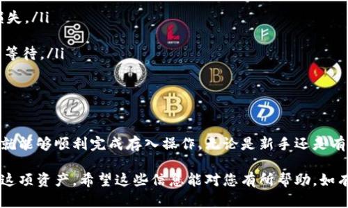 将FIL币存入TP钱包的过程相对简单，但为了确保过程顺利，您需要按照以下步骤操作：

步骤一：下载并安装TP钱包
首先，您需要下载TP钱包。无论是Android还是iOS设备，您都可以在各大应用商店中找到并下载安装。确保下载的是官方版本，以确保安全性。

步骤二：创建或导入钱包
安装完成后，打开TP钱包界面。如果您是新用户，需要创建一个新钱包，按照提示设置密码和备份助记词。如果您已经有钱包，可以选择导入功能，使用助记词或私钥将您的钱包导入TP钱包。

步骤三：获取FIL币钱包地址
在创建或导入钱包后，您会看到TP钱包的主界面。点击界面上的“FIL”选项，您将进入FIL币的详细信息页面。在这里，您可以找到您的FIL钱包地址，通常是一个由字母和数字组成的长串字符。

步骤四：选择合适的交易所
要将FIL币存入您的TP钱包，您需要先从交易所购买FIL币。如果您在交易所上已经拥有FIL币，请找到“提币”或“提现”功能。在选择交易所时，确保选择那些支持FIL提币的安全平台。

步骤五：提币至TP钱包
在交易所的FIL提币页面，您需要输入您在TP钱包中获取的FIL钱包地址，并输入您希望提取的金额。系统有时会要求您进行二次验证，确保安全性。在确认信息无误后，提交申请。

步骤六：确认交易状态
提交提币申请后，您可以在交易所的交易记录页面中查看交易状态。当交易状态为“已完成”时，您可以返回TP钱包，刷新界面，查看您的FIL币是否已经到账。

注意事项
在整个过程中，有几点需要特别注意：
ul
    li确保您输入的FIL钱包地址正确无误，任何错误都可能导致资金损失。/li
    li不同的交易所可能会收取不同的手续费，请提前了解。/li
    li在提币过程中，交易所可能需要一些时间来确认交易，因此请耐心等待。/li
    li定期备份您的钱包信息，特别是助记词，以防丢失。/li
/ul

总结
将FIL币存入TP钱包的过程虽然有几点要注意，但只要按照步骤进行，您就能够顺利完成存入操作。无论是新手还是有经验的用户，都应保持谨慎，确保每一步操作的安全性与准确性。

通过上述步骤，您可以轻松地将FIL币存入TP钱包，从而便于管理和使用这项资产。希望这些信息能对您有所帮助，如有其他问题，请随时查阅相关资料或者咨询专业人士。