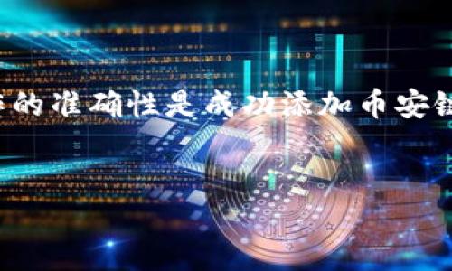 TP钱包电脑版不能添加币安链的解决方案

在如今的加密货币市场中，用户面临许多不同的钱包选择和链条集成。然而，TP钱包电脑版不能添加币安链的问题让不少用户感到困扰。币安链作为一个受到广泛欢迎的区块链，能够支持多种加密资产和应用，用户期待能够在TP钱包中实现更广泛的功能。本文将为您详细解读这一问题，并提供有效的解决方案。

为什么选择TP钱包和币安链?

首先，让我们了解一下TP钱包和币安链的优势。TP钱包作为一款高安全性的多币种钱包，支持多种区块链资产的存储和管理。它的主要设计目标是提供安全、便捷的数字资产管理解决方案，因此吸引了大量用户。另一方面，币安链作为全球最大交易所之一推出的区块链，具有高效的交易处理能力和丰富的生态系统，使得它成为众多用户的首选。

然而，TP钱包电脑版无法添加币安链可能源于多个因素，包括兼容性、软件更新不及时或者网络问题等。因此，了解这些问题的根本原因，将有助于我们找到合适的解决方案。

TP钱包电脑版添加币安链的问题分析

无法添加币安链的原因可能涉及以下几个方面：

ul
listrong软件版本过旧：/strongTP钱包不定期更新其软件，以支持新的功能和链条。如果您的TP钱包版本较旧，可能会导致无法正确识别或添加币安链。/li
listrong网络连接问题：/strong有时候，网络不稳定或者出现连接问题也会导致无法添加新链条。这种情况常常出现在使用公共Wi-Fi或网络速度较慢的情况下。/li
listrong软件兼容性：/strongTP钱包的电脑版可能没有完全支持币安链的功能，这通常需要官方发布更新来解决。/li
listrong操作步骤错误：/strong用户在操作过程中可能会因为步骤不正确导致无法添加币安链，这需要用户仔细核对每一步操作。/li
/ul

如何解决TP钱包电脑版无法添加币安链的问题?

针对上述分析的几点，以下列举了一些有效的解决方法，可以帮助用户顺利在TP钱包中添加币安链：

h41. 更新TP钱包版本/h4

首先，检查您电脑上的TP钱包是否是最新版本。如果不是，请访问TP钱包的官方网站下载并安装最新版本。版本更新通常会修复许多已知的bug，提高钱包的兼容性和安全性。

h42. 检查网络连接/h4

确保您的网络连接稳定，尽量避免使用公共Wi-Fi。可以尝试重启路由器或者切换到有线网络，以提高网络的稳定性，从而顺利添加币安链。

h43. 详细核对添加步骤/h4

按照官方提供的文档，详细核对每一步添加币安链的步骤。确保选择正确的链条，输入了正确的参数。如果需要，可参考 TP钱包的用户社区或帮助中心，查找相关的操作指南，以确保操作准确无误。

h44. 联系官方支持/h4

如果经过上述方法仍无法解决问题，建议您联系TP钱包的官方客户支持。他们通常拥有专业的技术团队，可以为您提供更为精准的技术支持和解决方案。

总结

在TP钱包电脑版无法添加币安链的问题上，尽管一开始可能会遇到诸多障碍，但通过上述的方法，大多数用户都能够找到解决路径。软件更新、网络稳定性以及操作的准确性是成功添加币安链的关键因素。因此，用户应当在操作时保持耐心，并多方面地探索解决方案。希望本文能够为您提供有帮助的信息，使您能够顺利在TP钱包中管理您的币安链资产。

TP钱包,币安链,数字货币,加密资产/guanjianci
立即解决TP钱包电脑版不能添加币安链的问题，2025必看指南！