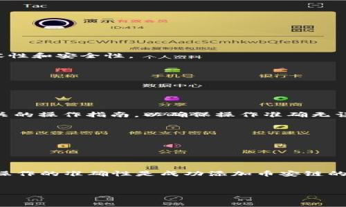 TP钱包电脑版不能添加币安链的解决方案

在如今的加密货币市场中，用户面临许多不同的钱包选择和链条集成。然而，TP钱包电脑版不能添加币安链的问题让不少用户感到困扰。币安链作为一个受到广泛欢迎的区块链，能够支持多种加密资产和应用，用户期待能够在TP钱包中实现更广泛的功能。本文将为您详细解读这一问题，并提供有效的解决方案。

为什么选择TP钱包和币安链?

首先，让我们了解一下TP钱包和币安链的优势。TP钱包作为一款高安全性的多币种钱包，支持多种区块链资产的存储和管理。它的主要设计目标是提供安全、便捷的数字资产管理解决方案，因此吸引了大量用户。另一方面，币安链作为全球最大交易所之一推出的区块链，具有高效的交易处理能力和丰富的生态系统，使得它成为众多用户的首选。

然而，TP钱包电脑版无法添加币安链可能源于多个因素，包括兼容性、软件更新不及时或者网络问题等。因此，了解这些问题的根本原因，将有助于我们找到合适的解决方案。

TP钱包电脑版添加币安链的问题分析

无法添加币安链的原因可能涉及以下几个方面：

ul
listrong软件版本过旧：/strongTP钱包不定期更新其软件，以支持新的功能和链条。如果您的TP钱包版本较旧，可能会导致无法正确识别或添加币安链。/li
listrong网络连接问题：/strong有时候，网络不稳定或者出现连接问题也会导致无法添加新链条。这种情况常常出现在使用公共Wi-Fi或网络速度较慢的情况下。/li
listrong软件兼容性：/strongTP钱包的电脑版可能没有完全支持币安链的功能，这通常需要官方发布更新来解决。/li
listrong操作步骤错误：/strong用户在操作过程中可能会因为步骤不正确导致无法添加币安链，这需要用户仔细核对每一步操作。/li
/ul

如何解决TP钱包电脑版无法添加币安链的问题?

针对上述分析的几点，以下列举了一些有效的解决方法，可以帮助用户顺利在TP钱包中添加币安链：

h41. 更新TP钱包版本/h4

首先，检查您电脑上的TP钱包是否是最新版本。如果不是，请访问TP钱包的官方网站下载并安装最新版本。版本更新通常会修复许多已知的bug，提高钱包的兼容性和安全性。

h42. 检查网络连接/h4

确保您的网络连接稳定，尽量避免使用公共Wi-Fi。可以尝试重启路由器或者切换到有线网络，以提高网络的稳定性，从而顺利添加币安链。

h43. 详细核对添加步骤/h4

按照官方提供的文档，详细核对每一步添加币安链的步骤。确保选择正确的链条，输入了正确的参数。如果需要，可参考 TP钱包的用户社区或帮助中心，查找相关的操作指南，以确保操作准确无误。

h44. 联系官方支持/h4

如果经过上述方法仍无法解决问题，建议您联系TP钱包的官方客户支持。他们通常拥有专业的技术团队，可以为您提供更为精准的技术支持和解决方案。

总结

在TP钱包电脑版无法添加币安链的问题上，尽管一开始可能会遇到诸多障碍，但通过上述的方法，大多数用户都能够找到解决路径。软件更新、网络稳定性以及操作的准确性是成功添加币安链的关键因素。因此，用户应当在操作时保持耐心，并多方面地探索解决方案。希望本文能够为您提供有帮助的信息，使您能够顺利在TP钱包中管理您的币安链资产。

TP钱包,币安链,数字货币,加密资产/guanjianci
立即解决TP钱包电脑版不能添加币安链的问题，2025必看指南！