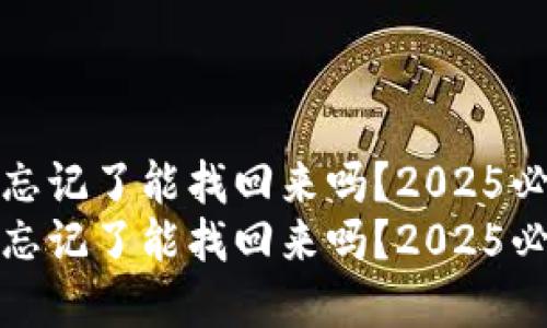 TP钱包密码忘记了能找回来吗？2025必看解决方案
TP钱包密码忘记了能找回来吗？2025必看解决方案