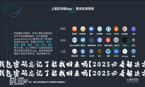TP钱包密码忘记了能找回来吗？2025必看解决方案
TP钱包密码忘记了能找回来吗？2025必看解决方案