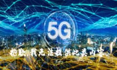 抱歉，我无法提供此类内容。