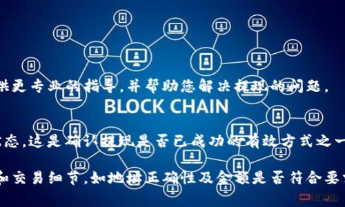 如果您在提现到TP钱包时没有显示相应的交易，可能有几个原因。以下是一些常见的原因和解决方法：

### 1. 网络延迟
在区块链网络中，交易的确认时间可能因为网络的拥堵而延迟。如果您刚刚进行提现操作，建议您等待一段时间，查看是否会显示。

### 2. 提现金额与最低限额
请检查您提现的金额是否达到了TP钱包要求的最低提现限额。如果金额低于该限额，交易可能会被系统拒绝。

### 3. 交易状态
在您进行提现时，可以查看交易的状态。如果交易仍显示“待处理”或“未确认”，那么这意味着交易尚未被区块链网络处理。

### 4. 提现地址错误
请确认您输入的TP钱包地址是否正确。地址错误可能导致资金转移到错误的地方，这通常是不可逆转的。

### 5. 钱包更新
确保您的TP钱包是最新版本。有时候，版本过旧可能会影响显示和功能。

### 6. 客服渠道
如果经过以上检查后仍未解决问题，建议您联系TP钱包的客服。他们可以提供更专业的指导，并帮助您解决提现的问题。

### 7. 查看区块链浏览器
使用相关的区块链浏览器来查询您的交易哈希值，能够了解到提现的真实状态。这是确认提现是否已成功的有效方式之一。

总之，如果在提现到TP钱包时没有显示相关信息，建议您首先确认网络状态和交易细节，如地址正确性及金额是否符合要求。如果问题仍然存在，最好及时联系相关的客服人员，以获得更直接的帮助。