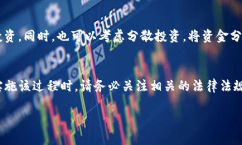 TP钱包（TP Wallet）是一款数字资产钱包，其功能主要是在区块链上存储、管理和转移加密资产。关于能否直接将TP钱包内的币种兑换成人民币（RMB），要依据以下几个方面来考量：

1. TP钱包的功能
TP钱包本身是一款数字货币钱包，主要用于存储和交易各种加密货币，如以太坊、比特币等。它支持的功能包括发送与接收数字货币、查看资产余额、交易记录等。然而，TP钱包本身并不直接提供法币（如人民币）的兑换服务。

2. 兑换路径
如果您希望将TP钱包中的数字货币兑换为人民币，通常需要通过第三方交易所或平台进行。您可以选择以下几种常见的方法：
ul
    listrong使用交易所：/strong首先，您需要找到支持人民币交易的加密货币交易所，例如币安、火币网等。您可以将TP钱包中的数字货币转入这些交易所。/li
    listrong选择合适的交易对：/strong在交易所内，选择相应的交易对进行兑换。比如，如果您持有的是USDT，可以直接将其兑换为人民币。/li
    listrong取款到银行卡：/strong在成功完成交易后，您可以将人民币提现到您的银行账户中。/li
/ul

3. 法律法规的考虑
此外，值得注意的是，根据不同国家和地区的法律法规，数字货币的交易和兑换可能会受到约束。在中国，相关监管政策较为严格，建议投资者在进行数字货币交易时，注意遵循当地的法律规定。尽量选择安全、合规的交易平台，以避免潜在的法律风险。

4. 风险管理
加密市场的波动性极大，因此在进行兑换和投资时需要谨慎行事。您应该提前了解市场动态，避免盲目投资。同时，也可以考虑分散投资，将资金分配到多个不同的资产中，以降低风险。

5. 结论
总而言之，TP钱包本身不能直接将数字货币兑换为人民币，但您可以通过正规交易所实现这一目标。在实施该过程时，请务必关注相关的法律法规以及市场风险，从而确保您的资产安全。

最后，希望您能在数字货币投资的旅程中保持谨慎，保持学习的态度，不断提升自己的投资水平。