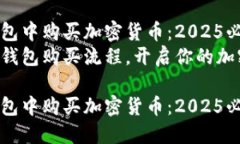 如何在TP钱包中购买加密货币：2025必看指南立即