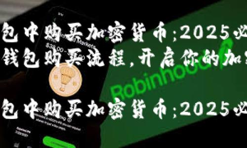如何在TP钱包中购买加密货币：2025必看指南
立即掌握TP钱包购买流程，开启你的加密货币之旅！

如何在TP钱包中购买加密货币：2025必看指南