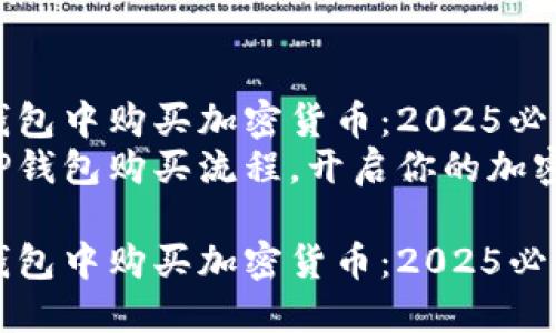 如何在TP钱包中购买加密货币：2025必看指南
立即掌握TP钱包购买流程，开启你的加密货币之旅！

如何在TP钱包中购买加密货币：2025必看指南