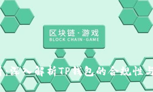 2025必看：深入解析TP钱包的合规性与监管动态