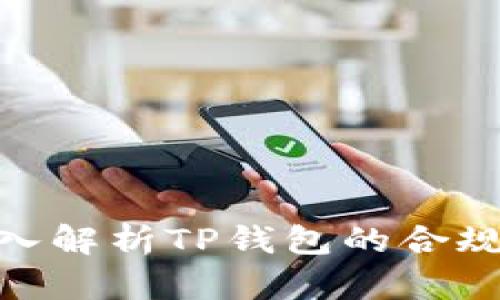 2025必看：深入解析TP钱包的合规性与监管动态