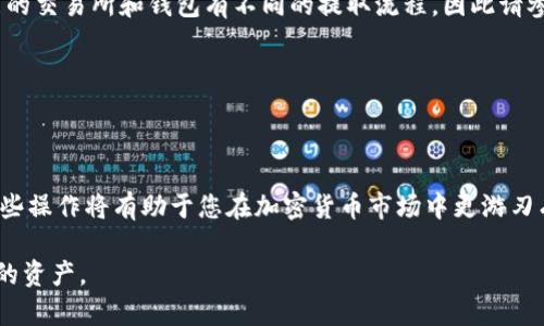 如何在TP钱包中卖掉自己的币？立即掌握2023年的最佳操作技巧

  t p钱包如何卖掉自己的币？立即掌握2023年的最佳操作技巧/ 

 guanjianci TP钱包, 加密货币, 卖币技巧, 2023年须知/guanjianci 

随着近年来加密货币的迅猛发展，越来越多的投资者开始关注如何在TP钱包等数字钱包中管理自己的资产。特别是，当行情波动或投资策略改变时，想要快速出售手中的币种成为了许多人的迫切需求。那么，如何在TP钱包中顺利卖掉自己的币呢？本文将为您提供详细的步骤和实用的建议，帮助您在2023年这个变革的时代中保持领先。

了解TP钱包的基本功能

TP钱包（Trust Wallet）是一款深受用户喜爱的去中心化数字货币钱包。它支持多种加密货币的存储和交易，具有安全性高、操作便捷等优点。用户可以通过TP钱包方便地管理自己的币种，进行交易。此外，TP钱包还支持DApp（去中心化应用），使得用户不仅可以存币，还可以参与到区块链生态中。

然而，尽管TP钱包提供了丰富的功能，许多初学者在尝试卖掉自己的币时，往往会遇到各种问题。因此，了解TP钱包的基本功能是非常重要的，这将帮助您掌握如何顺利完成交易。

第一步：确保您有足够的余额

在卖掉您的加密货币之前，首先需要确保您的TP钱包中至少有足够的余额来完成交易。这不仅包括您希望出售的币种的余额，还需考虑网络交易手续费。在卖币操作时，尤其是在较为繁忙的网络时段，交易手续费可能会相对较高，因此建议您提前预留一些余额。

第二步：选择合适的交易对

当您准备出售自己的币时，选择正确的交易对至关重要。例如，如果您想把ETH卖成USDT，首先您需要确保TP钱包支持该交易对。此外，您还应关注当前市场的行情，选择一个合适的时机进行交易，以获取更好的价格。因此，实时市场行情的监测是必不可少的。

许多交易所和去中心化交易平台提供了市场行情的实时数据，您可以根据这些信息来判断是否进行交易。然而，市场行情瞬息万变，因此建议您在决定出售前，可以设置一个合理的止损和止盈点，以保护自己的资金安全。

第三步：选择交易平台

TP钱包本身提供了部分交易功能，用户可以方便地在钱包中进行直接交易。不过，在进行更复杂或高级的交易时，您可能需要借助一些外部交易所。在选择交易平台时，除了手续费的多少，还需要关注平台的安全性和口碑。

例如，一些知名的交易平台如币安（Binance）、火币网（Huobi）的用户评价相对较高，您可以在这些平台上更安心地进行交易。此外，许多交易平台也提供了丰富的学习资源和支持服务，帮助您更好地理解交易流程和策略。

第四步：执行卖币操作

当您选择了合适的交易平台，并确认好交易对后，即可开始执行卖币操作。在TP钱包中，这个过程通常包括以下几个步骤：

ol
    li打开TP钱包并登录您的账户。/li
    li选择您希望出售的币种，并点击“出售”或“交易”选项。/li
    li输入出售的数量和目标价格，系统会自动显示当前的市价和可能的收益。/li
    li确认无误后，点击“确认交易”。/li
/ol

在整个过程中，务必要仔细核对输入的信息，以免因操作失误导致的损失。一旦确认交易，系统会处理您的请求并给出相应的交易回执。

第五步：监控交易状态

一旦交易请求被提交后，您可以在TP钱包中找到相关的交易记录来监控交易的状态。通常情况下，交易的确认时间会根据网络的拥堵情况而有所不同，因此请耐心等待。

此外，一旦交易完成，您将会在钱包中看到更新后的余额。这时，如果您觉得价格依然有上涨空间，还可以考虑将剩余的币种继续持有。当然，市场投资始终伴随着风险，因此在作出决策时，请务必考虑自己的风险承受能力。

第六步：安全存取款

在成功卖完币后，切记要妥善管理您在TP钱包中的现金流。您可以选择将获得的法币提现到绑定的银行卡中，或将其转换为其他的加密货币。不同的交易所和钱包有不同的提取流程，因此请参考相应的操作指南进行安全交易。

与此同时，数据安全也不可忽视。请为您的钱包设置强密码，并开启两步验证（2FA）等安全措施，防止被冻结或黑客入侵。

总结与建议

在TP钱包中卖掉自己的币，从初步了解钱包功能，到执行交易，再到安全地管理资金，虽然流程看似简单，但其中的每一步都需要认真对待。熟悉这些操作将有助于您在加密货币市场中更游刃有余。至于未来的市场变化，做好充分准备和研究，将是您在这个不断发展的领域中立于不败之地的重要保障。

投资有风险，理性决策是每位投资者都应时刻铭记的箴言。希望这篇文章能帮助到更多的用户，让大家在复杂的市场中能够更加从容地管理自己的资产。