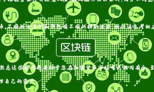 如何在TP钱包中卖掉自己的币？立即掌握2023年的最佳操作技巧

  t p钱包如何卖掉自己的币？立即掌握2023年的最佳操作技巧/ 

 guanjianci TP钱包, 加密货币, 卖币技巧, 2023年须知/guanjianci 

随着近年来加密货币的迅猛发展，越来越多的投资者开始关注如何在TP钱包等数字钱包中管理自己的资产。特别是，当行情波动或投资策略改变时，想要快速出售手中的币种成为了许多人的迫切需求。那么，如何在TP钱包中顺利卖掉自己的币呢？本文将为您提供详细的步骤和实用的建议，帮助您在2023年这个变革的时代中保持领先。

了解TP钱包的基本功能

TP钱包（Trust Wallet）是一款深受用户喜爱的去中心化数字货币钱包。它支持多种加密货币的存储和交易，具有安全性高、操作便捷等优点。用户可以通过TP钱包方便地管理自己的币种，进行交易。此外，TP钱包还支持DApp（去中心化应用），使得用户不仅可以存币，还可以参与到区块链生态中。

然而，尽管TP钱包提供了丰富的功能，许多初学者在尝试卖掉自己的币时，往往会遇到各种问题。因此，了解TP钱包的基本功能是非常重要的，这将帮助您掌握如何顺利完成交易。

第一步：确保您有足够的余额

在卖掉您的加密货币之前，首先需要确保您的TP钱包中至少有足够的余额来完成交易。这不仅包括您希望出售的币种的余额，还需考虑网络交易手续费。在卖币操作时，尤其是在较为繁忙的网络时段，交易手续费可能会相对较高，因此建议您提前预留一些余额。

第二步：选择合适的交易对

当您准备出售自己的币时，选择正确的交易对至关重要。例如，如果您想把ETH卖成USDT，首先您需要确保TP钱包支持该交易对。此外，您还应关注当前市场的行情，选择一个合适的时机进行交易，以获取更好的价格。因此，实时市场行情的监测是必不可少的。

许多交易所和去中心化交易平台提供了市场行情的实时数据，您可以根据这些信息来判断是否进行交易。然而，市场行情瞬息万变，因此建议您在决定出售前，可以设置一个合理的止损和止盈点，以保护自己的资金安全。

第三步：选择交易平台

TP钱包本身提供了部分交易功能，用户可以方便地在钱包中进行直接交易。不过，在进行更复杂或高级的交易时，您可能需要借助一些外部交易所。在选择交易平台时，除了手续费的多少，还需要关注平台的安全性和口碑。

例如，一些知名的交易平台如币安（Binance）、火币网（Huobi）的用户评价相对较高，您可以在这些平台上更安心地进行交易。此外，许多交易平台也提供了丰富的学习资源和支持服务，帮助您更好地理解交易流程和策略。

第四步：执行卖币操作

当您选择了合适的交易平台，并确认好交易对后，即可开始执行卖币操作。在TP钱包中，这个过程通常包括以下几个步骤：

ol
    li打开TP钱包并登录您的账户。/li
    li选择您希望出售的币种，并点击“出售”或“交易”选项。/li
    li输入出售的数量和目标价格，系统会自动显示当前的市价和可能的收益。/li
    li确认无误后，点击“确认交易”。/li
/ol

在整个过程中，务必要仔细核对输入的信息，以免因操作失误导致的损失。一旦确认交易，系统会处理您的请求并给出相应的交易回执。

第五步：监控交易状态

一旦交易请求被提交后，您可以在TP钱包中找到相关的交易记录来监控交易的状态。通常情况下，交易的确认时间会根据网络的拥堵情况而有所不同，因此请耐心等待。

此外，一旦交易完成，您将会在钱包中看到更新后的余额。这时，如果您觉得价格依然有上涨空间，还可以考虑将剩余的币种继续持有。当然，市场投资始终伴随着风险，因此在作出决策时，请务必考虑自己的风险承受能力。

第六步：安全存取款

在成功卖完币后，切记要妥善管理您在TP钱包中的现金流。您可以选择将获得的法币提现到绑定的银行卡中，或将其转换为其他的加密货币。不同的交易所和钱包有不同的提取流程，因此请参考相应的操作指南进行安全交易。

与此同时，数据安全也不可忽视。请为您的钱包设置强密码，并开启两步验证（2FA）等安全措施，防止被冻结或黑客入侵。

总结与建议

在TP钱包中卖掉自己的币，从初步了解钱包功能，到执行交易，再到安全地管理资金，虽然流程看似简单，但其中的每一步都需要认真对待。熟悉这些操作将有助于您在加密货币市场中更游刃有余。至于未来的市场变化，做好充分准备和研究，将是您在这个不断发展的领域中立于不败之地的重要保障。

投资有风险，理性决策是每位投资者都应时刻铭记的箴言。希望这篇文章能帮助到更多的用户，让大家在复杂的市场中能够更加从容地管理自己的资产。