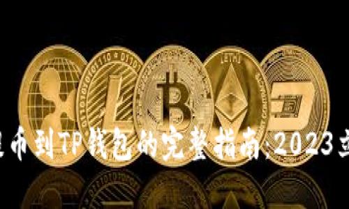 火币网提币到TP钱包的完整指南：2023立即查看！