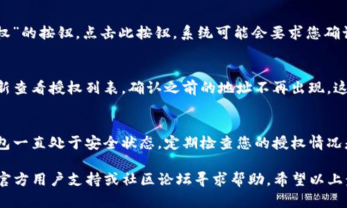 在TP钱包中取消地址授权的步骤如下：

步骤一：打开TP钱包
首先，您需要在您的移动设备上找到并打开TP钱包应用。如果您还没有安装TP钱包，请先在应用商店下载并安装。

步骤二：进入“钱包”页面
登录后，您会看到主界面。在这里，点击右下角的“钱包”选项，以访问您的钱包管理页面。

步骤三：选择“授权管理”或“授权设置”
在钱包管理页面中，查找“授权管理”或“授权设置”选项。这一部分通常涉及您的数字资产的安全管理，您可以查看现有的授权情况。

步骤四：查找需要取消授权的钱包地址
在授权管理界面，您将看到所有已授权的地址列表。查找您希望取消授权的具体钱包地址。注意，要确保您选择的是正确的地址，以免误操作。

步骤五：取消授权
找到您所选择的地址后，通常会有一个“取消授权”或“撤销授权”的按钮。点击此按钮，系统可能会要求您确认操作，以确保这一操作的安全性。确认后，您的授权将被取消。

步骤六：验证授权状态
为了确保授权已经成功取消，您可以返回到授权管理页面，重新查看授权列表，确认之前的地址不再出现。这样可以有效避免未来的安全隐患。

步骤七：安全性提示
在进行任何关于授权的操作时，请时刻保持警惕，确保您的钱包一直处于安全状态。定期检查您的授权情况是合乎逻辑的安全措施。

最后，如果您在取消授权时遇到任何问题，可以通过TP钱包的官方用户支持或社区论坛寻求帮助。希望以上步骤能帮助到您！