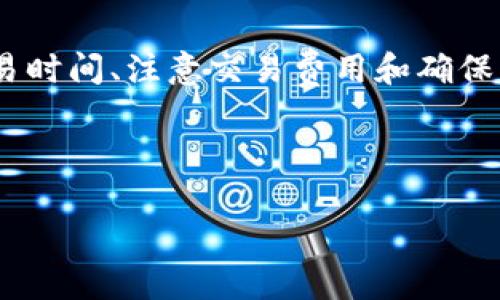 如何在TP钱包中兑换SUC币

随着区块链技术的快速发展，加密货币的普及程度越来越高。而SUC币，作为一种新兴的数字货币，其备受投资者关注，尤其是在不断上涨的市场中，许多人开始探索如何在TP钱包中兑换SUC币。本文将详细介绍这一过程，并提供一些实用的建议。

什么是SUC币？

SUC币是一种基于区块链技术的数字货币，旨在为用户提供快速、高效的交易体验。它的背后有着强大的技术支持和社区基础，使其在众多数字货币中脱颖而出。此外，SUC币还具有智能合约功能，允许用户进行更加灵活的交易和应用开发。因此，了解SUC币的特点和优势，对于投资者和用户来说都显得尤为重要。

TP钱包简介

TP钱包是一款受欢迎的数字货币钱包，支持多种类型的加密货币储存与交易。用户可以通过TP钱包方便地管理自己的资产，进行交易操作，且该钱包具备良好的安全性和用户体验。TP钱包为用户提供简单直观的界面，使得即使是新手用户，也能够轻松上手。因此，如果你想要管理或兑换SUC币，TP钱包无疑是一个不错的选择。

如何在TP钱包中兑换SUC币

在TP钱包中兑换SUC币的过程可以分为以下几个步骤：

h4步骤一：下载并安装TP钱包/h4

首先，您需要在手机的应用商店中搜索并下载TP钱包。安装完成后，打开应用并按照屏幕指示创建一个新钱包或导入现有钱包。确保备份您的钱包助记词，以免丢失访问权限。

h4步骤二：添加SUC币/h4

在TP钱包界面中，找到“资产”或“添加资产”的选项。您可以输入SUC币的合约地址，或在支持的币种列表中找到SUC币并添加至您的钱包。这样，您的钱包中就会显示SUC币的资产信息。

h4步骤三：兑换SUC币/h4

在确认您的钱包中已经成功添加SUC币后，您可以选择进行兑换。在TP钱包中，通常会有一个“交易”或“交易所”的模块。在该模块中，您可以选择与SUC币进行交易的其他数字货币，例如USDT、ETH等。

h4步骤四：选择交易对/h4

在交易模块中，您需要选择SUC币和您想要兑换的货币的交易对。根据市场行情，系统将会显示实时的汇率和交易信息。您可以查看不同类型的交易对，并选择最适合您的交易方式。

h4步骤五：确认交易/h4

一旦选择了交易对，您将需要输入您想要兑换的SUC币数量。在确认交易信息无误后，点击“确认”按钮。此时，系统将自动完成交易，并在您钱包中更新资产。

h4步骤六：查看交易记录/h4

完成交易后，您可以在TP钱包中查看您的交易记录，确保SUC币已经成功兑换为您选择的数字货币。如果有任何问题，请及时检查交易状态或者联系TP钱包的客服支持。

注意事项

在兑换SUC币时，有几个注意事项需要特别提醒：

h41. 关注市场行情/h4

加密货币市场波动剧烈，因此在进行交易前，建议查看SUC币的市场行情，了解当前的市场走势，以便做出明智的投资决策。此外，可以使用一些专业的市场分析工具来辅助判断。

h42. 选择合适的交易时间/h4

不同时间段的交易量和汇率可能会有所不同，建议在交易活跃的时段进行兑换，以获得更好的汇率。同时，在大盘波动较大时，保持警惕，避免在不利的时机进行交易。

h43. 交易手续费/h4

在TP钱包进行兑换时，通常会涉及一定的交易手续费。务必在交易前详细了解相关费用，以免影响您的最终收益。当然，较低的收费是选择交易平台的重要标准之一。

h44. 安全性/h4

确保您的TP钱包安全是至关重要的。在使用过程中，定期更改密码和使用双重认证可以有效提高安全性。此外，注意保护您的助记词，不轻易泄露给他人，以免造成不必要的损失。

总结

总的来说，在TP钱包中兑换SUC币是一个简单而高效的过程。只需几步操作，您就能完成数字货币的兑换。同时，了解和关注市场行情、选择合适的交易时间、注意交易费用和确保钱包的安全性，都对成功交易起到至关重要的作用。希望本文的介绍能够帮助到想要进行SUC币交易的用户们，让您的数字货币交易更加顺利！

SUC币, TP钱包, 数字货币, 交易技巧/guanjianci

立即学习如何在TP钱包中兑换SUC币，2025必看指南