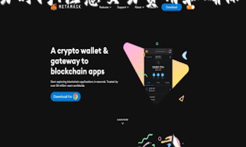 如何在TP钱包中兑换SUC币

随着区块链技术的快速发展，加密货币的普及程度越来越高。而SUC币，作为一种新兴的数字货币，其备受投资者关注，尤其是在不断上涨的市场中，许多人开始探索如何在TP钱包中兑换SUC币。本文将详细介绍这一过程，并提供一些实用的建议。

什么是SUC币？

SUC币是一种基于区块链技术的数字货币，旨在为用户提供快速、高效的交易体验。它的背后有着强大的技术支持和社区基础，使其在众多数字货币中脱颖而出。此外，SUC币还具有智能合约功能，允许用户进行更加灵活的交易和应用开发。因此，了解SUC币的特点和优势，对于投资者和用户来说都显得尤为重要。

TP钱包简介

TP钱包是一款受欢迎的数字货币钱包，支持多种类型的加密货币储存与交易。用户可以通过TP钱包方便地管理自己的资产，进行交易操作，且该钱包具备良好的安全性和用户体验。TP钱包为用户提供简单直观的界面，使得即使是新手用户，也能够轻松上手。因此，如果你想要管理或兑换SUC币，TP钱包无疑是一个不错的选择。

如何在TP钱包中兑换SUC币

在TP钱包中兑换SUC币的过程可以分为以下几个步骤：

h4步骤一：下载并安装TP钱包/h4

首先，您需要在手机的应用商店中搜索并下载TP钱包。安装完成后，打开应用并按照屏幕指示创建一个新钱包或导入现有钱包。确保备份您的钱包助记词，以免丢失访问权限。

h4步骤二：添加SUC币/h4

在TP钱包界面中，找到“资产”或“添加资产”的选项。您可以输入SUC币的合约地址，或在支持的币种列表中找到SUC币并添加至您的钱包。这样，您的钱包中就会显示SUC币的资产信息。

h4步骤三：兑换SUC币/h4

在确认您的钱包中已经成功添加SUC币后，您可以选择进行兑换。在TP钱包中，通常会有一个“交易”或“交易所”的模块。在该模块中，您可以选择与SUC币进行交易的其他数字货币，例如USDT、ETH等。

h4步骤四：选择交易对/h4

在交易模块中，您需要选择SUC币和您想要兑换的货币的交易对。根据市场行情，系统将会显示实时的汇率和交易信息。您可以查看不同类型的交易对，并选择最适合您的交易方式。

h4步骤五：确认交易/h4

一旦选择了交易对，您将需要输入您想要兑换的SUC币数量。在确认交易信息无误后，点击“确认”按钮。此时，系统将自动完成交易，并在您钱包中更新资产。

h4步骤六：查看交易记录/h4

完成交易后，您可以在TP钱包中查看您的交易记录，确保SUC币已经成功兑换为您选择的数字货币。如果有任何问题，请及时检查交易状态或者联系TP钱包的客服支持。

注意事项

在兑换SUC币时，有几个注意事项需要特别提醒：

h41. 关注市场行情/h4

加密货币市场波动剧烈，因此在进行交易前，建议查看SUC币的市场行情，了解当前的市场走势，以便做出明智的投资决策。此外，可以使用一些专业的市场分析工具来辅助判断。

h42. 选择合适的交易时间/h4

不同时间段的交易量和汇率可能会有所不同，建议在交易活跃的时段进行兑换，以获得更好的汇率。同时，在大盘波动较大时，保持警惕，避免在不利的时机进行交易。

h43. 交易手续费/h4

在TP钱包进行兑换时，通常会涉及一定的交易手续费。务必在交易前详细了解相关费用，以免影响您的最终收益。当然，较低的收费是选择交易平台的重要标准之一。

h44. 安全性/h4

确保您的TP钱包安全是至关重要的。在使用过程中，定期更改密码和使用双重认证可以有效提高安全性。此外，注意保护您的助记词，不轻易泄露给他人，以免造成不必要的损失。

总结

总的来说，在TP钱包中兑换SUC币是一个简单而高效的过程。只需几步操作，您就能完成数字货币的兑换。同时，了解和关注市场行情、选择合适的交易时间、注意交易费用和确保钱包的安全性，都对成功交易起到至关重要的作用。希望本文的介绍能够帮助到想要进行SUC币交易的用户们，让您的数字货币交易更加顺利！

SUC币, TP钱包, 数字货币, 交易技巧/guanjianci

立即学习如何在TP钱包中兑换SUC币，2025必看指南